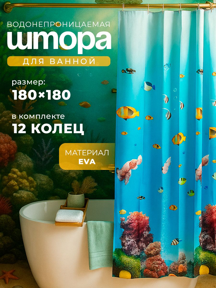 Штора для ванной,180х180 см, водоотталкивающая, материал EVA, "Рыбки в океане", На фото — предложение продавца