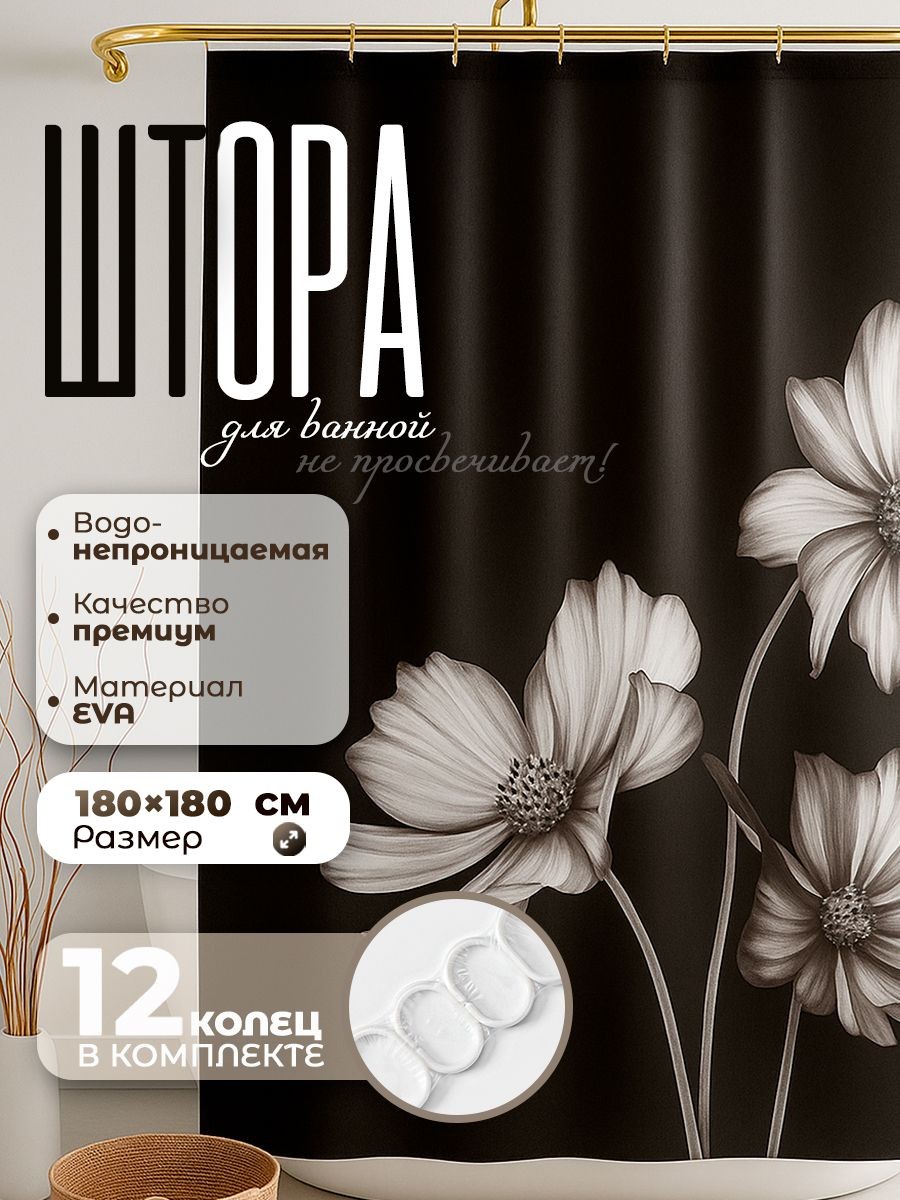 Штора для ванной комнаты, 180х180 см, водоотталкивающая, материал EVA, "Герберы", На фото — предложение продавца
