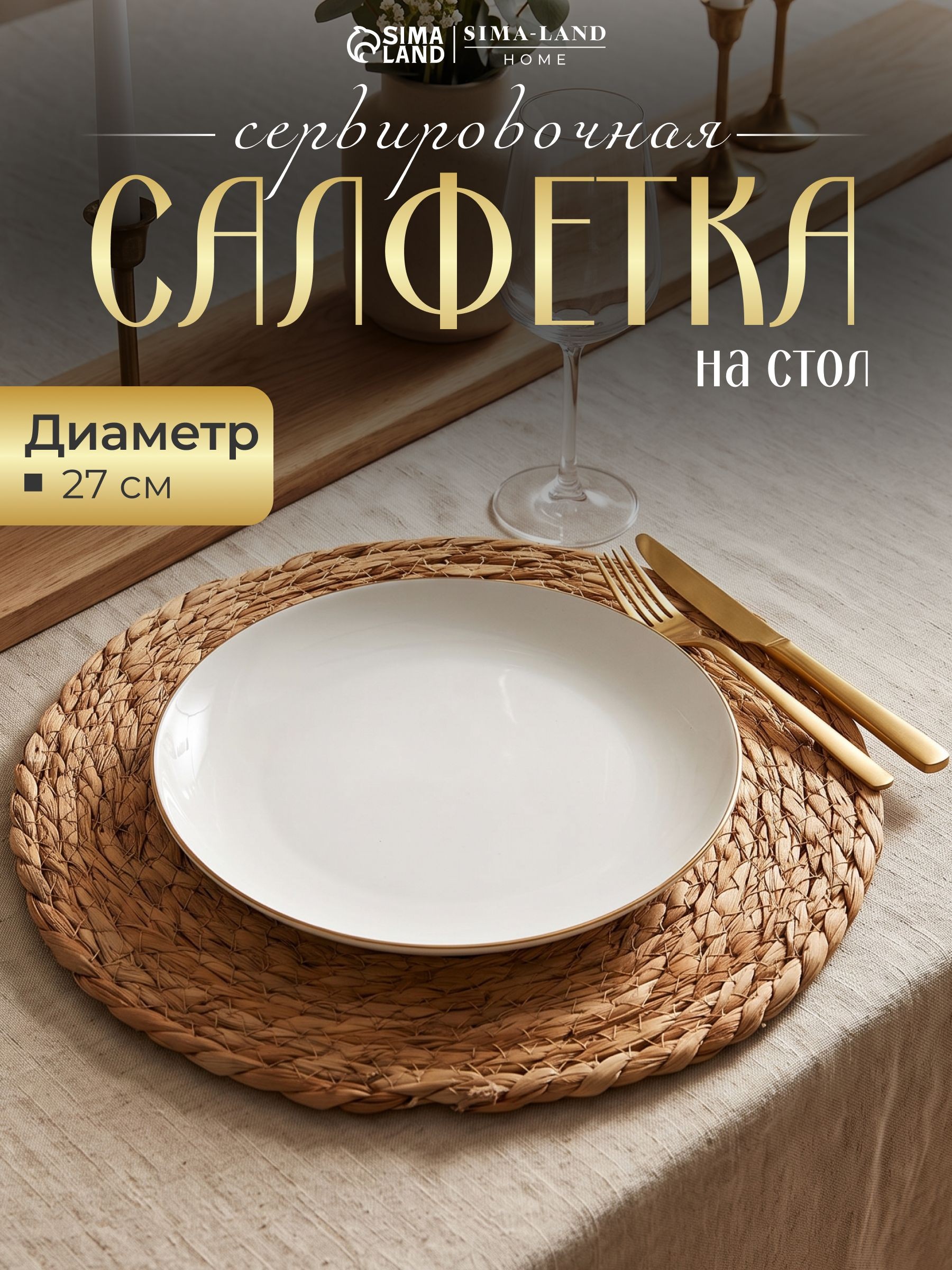 Салфетка на стол сервировочная, 1 шт, плейсматы на стол, диаметр 27 см, На фото — предложение продавца