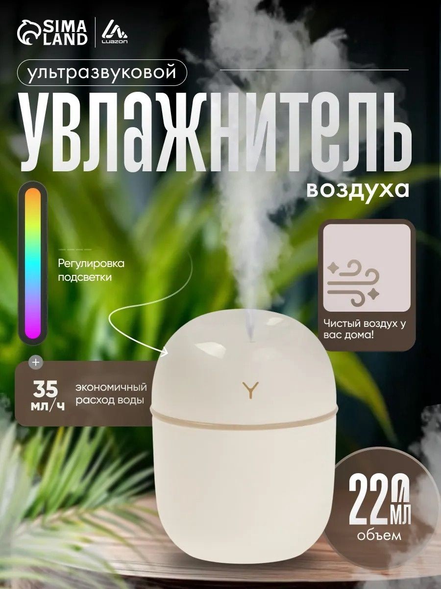 Увлажнитель воздуха, ультразвуковой, 220 мл, настольный, подсветка, белый