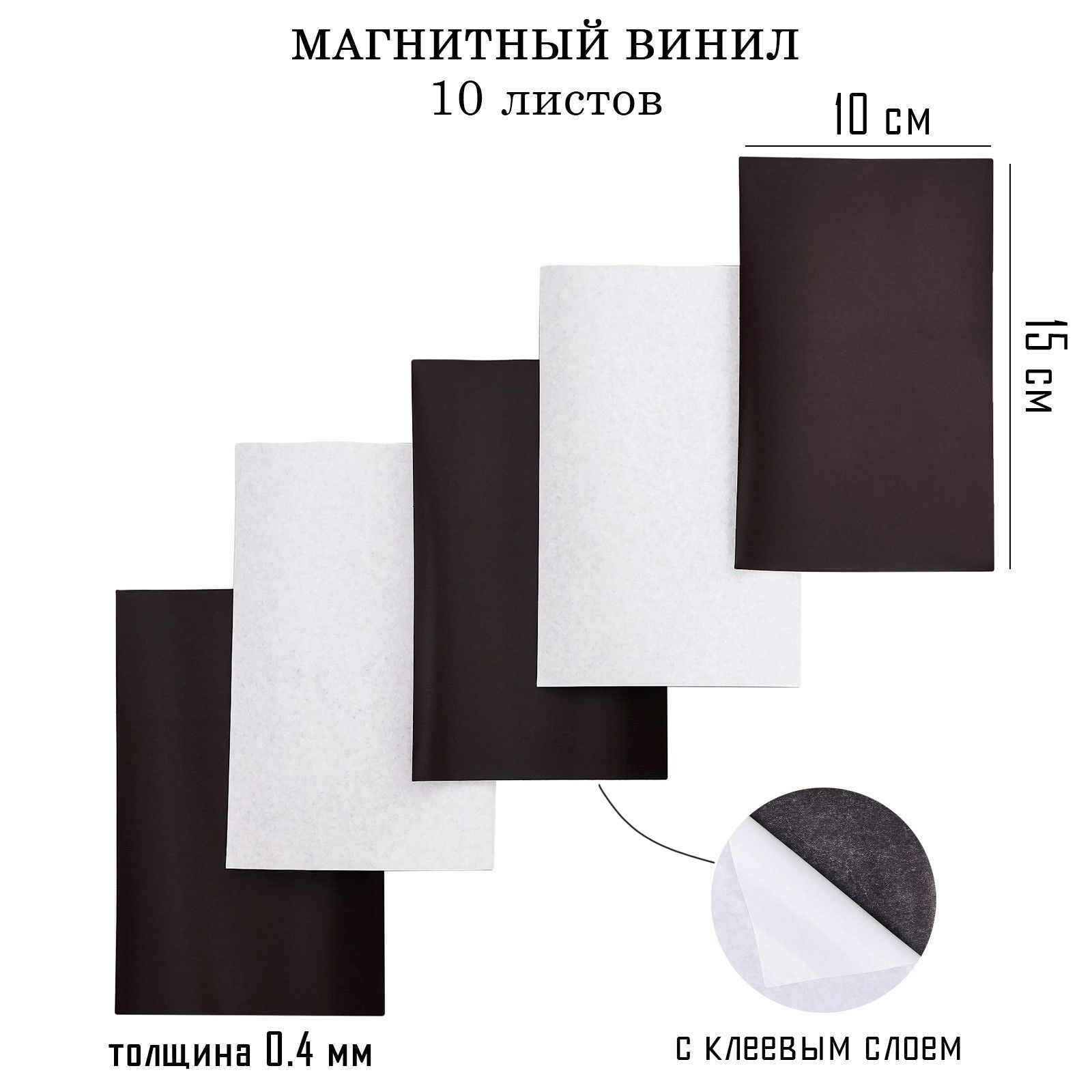 Магнитный винил, с клеевым слоем, TAKE IT EASY, набор 10 шт., толщина 0.4 мм, 10 15 см, На фото — предложение продавца