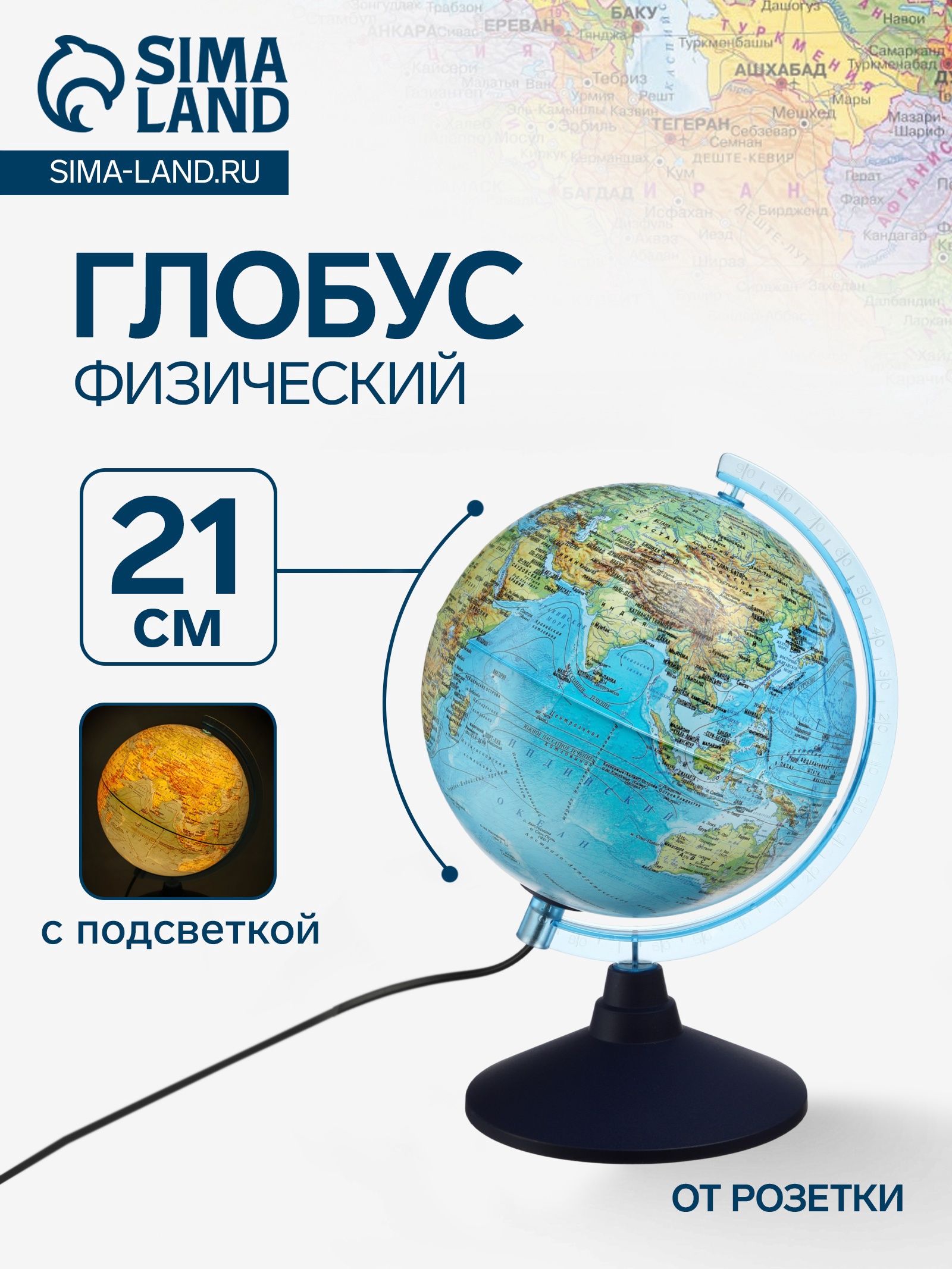 Глобус физический Классик Евро , диаметр 210 мм, с подсветкой, На фото — предложение продавца