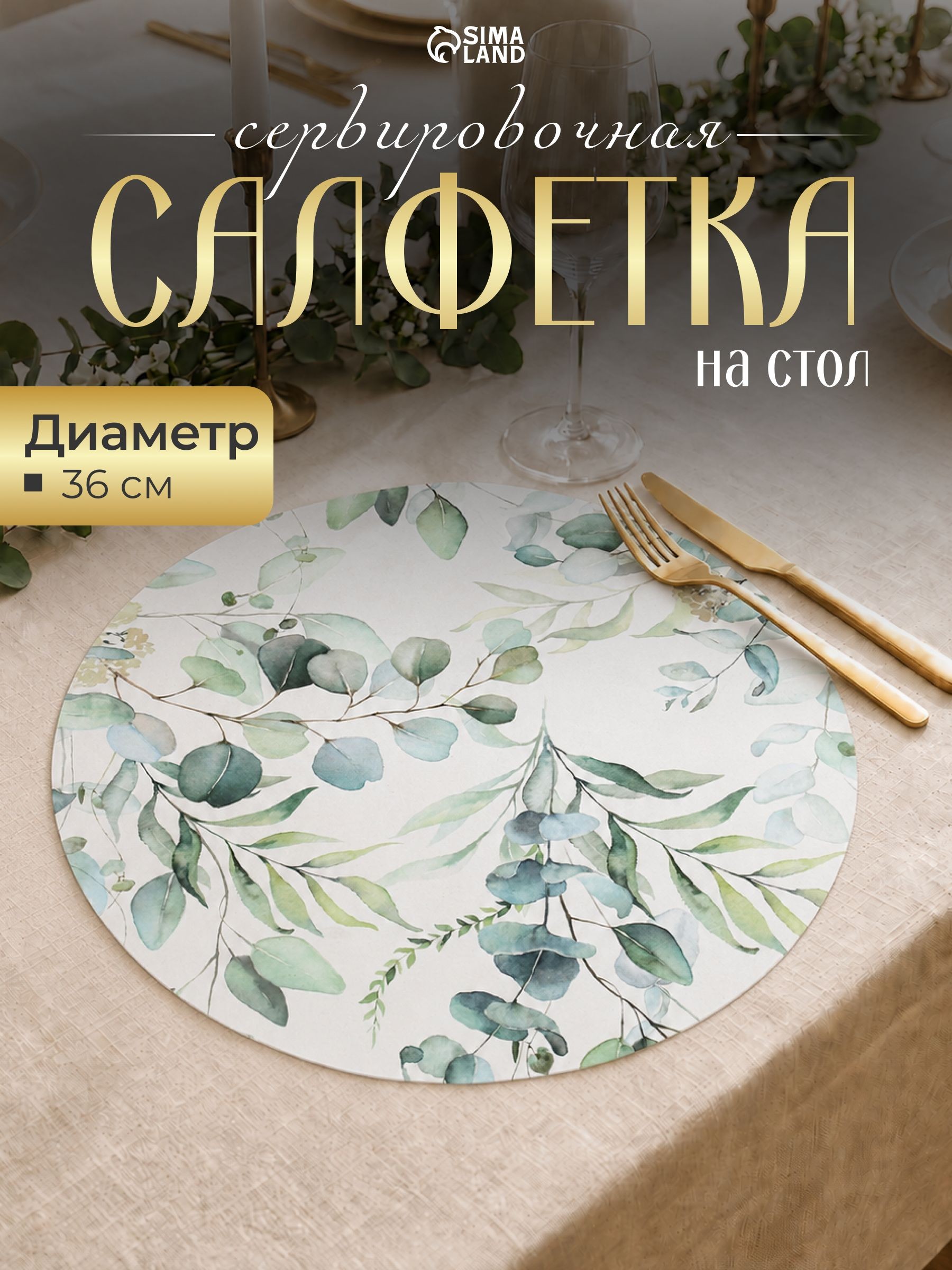 Салфетка на стол сервировочная, 1 шт, плейсматы на стол, диаметр 36 см, На фото — предложение продавца