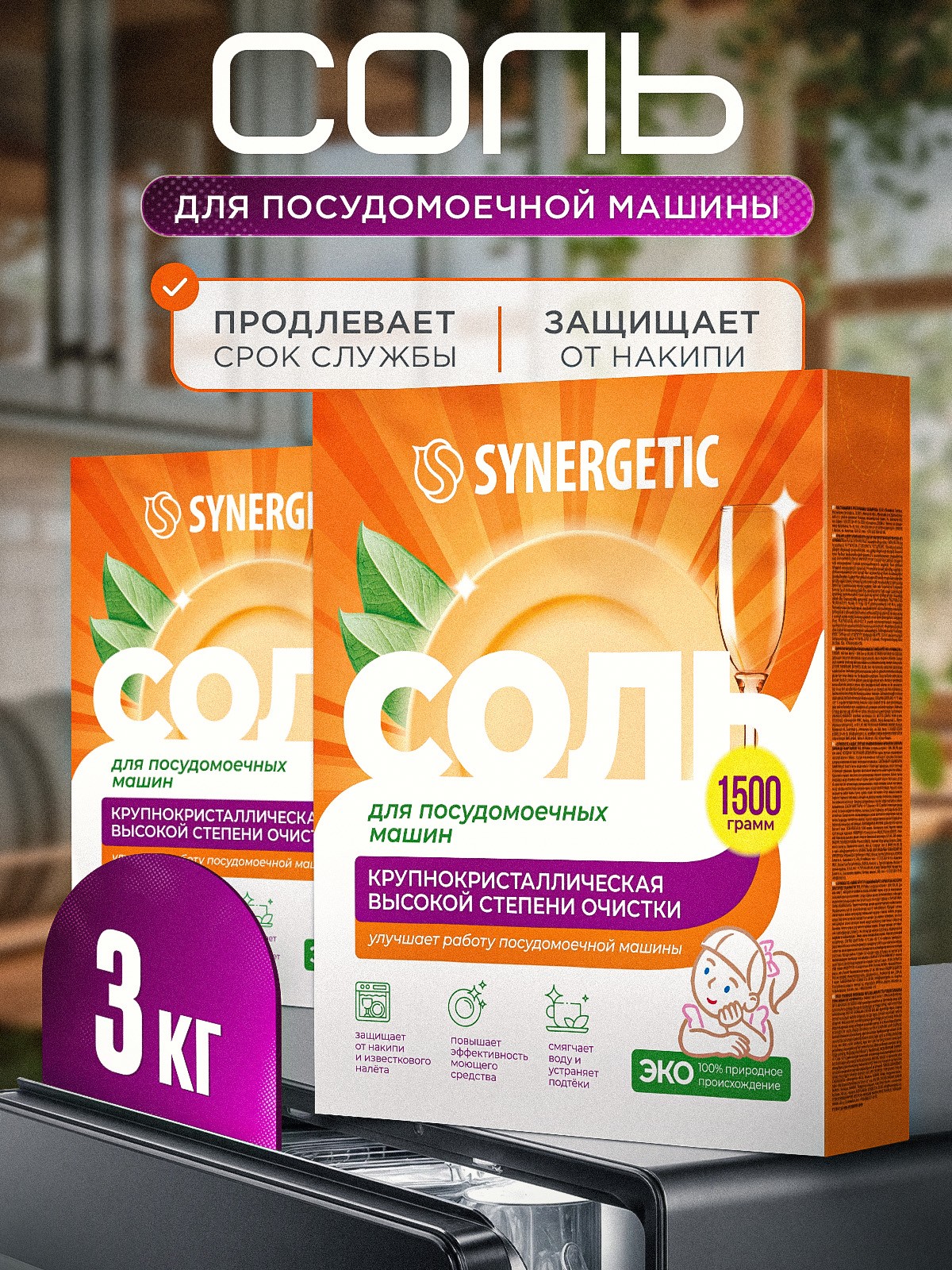 Соль для посудомоечной машины SYNERGETIC 3 кг (2 шт х 1,5 кг) высокой степени очистки, природного происхождения, натуральная крупнокристаллическая, эко средство, защита от накипи, известкового налета, На фото — предложение продавца