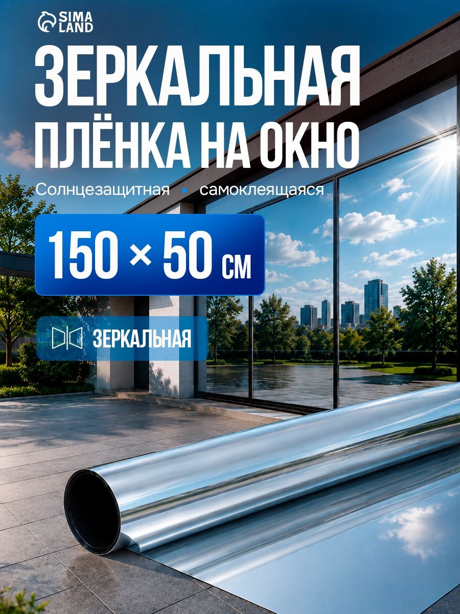 Плёнка зеркальная для окон солнцезащитная 150см х 50см, На фото — предложение продавца