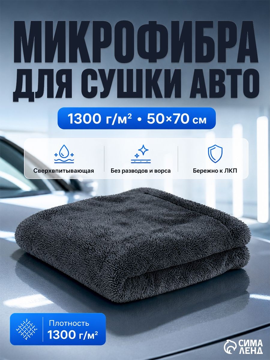 Микрофибра для сушки авто, 1300 г/м , 50 70 см, На фото — предложение продавца