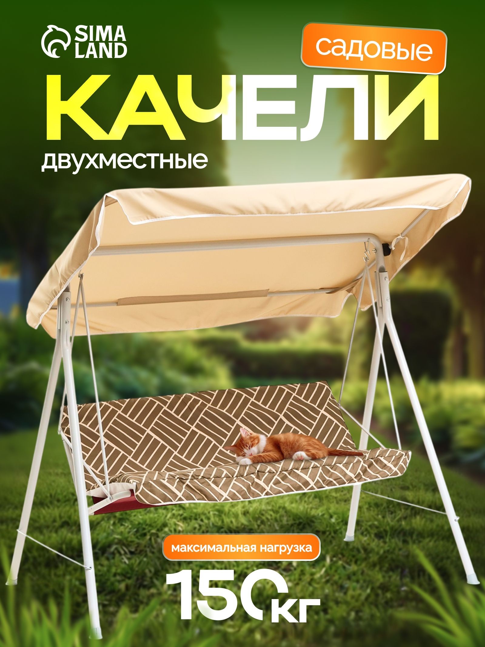Качели садовые взрослые "Адлер" шоколад, 175 х 150 х 120см, максимальная нагрузка 150 кг, На фото — предложение продавца