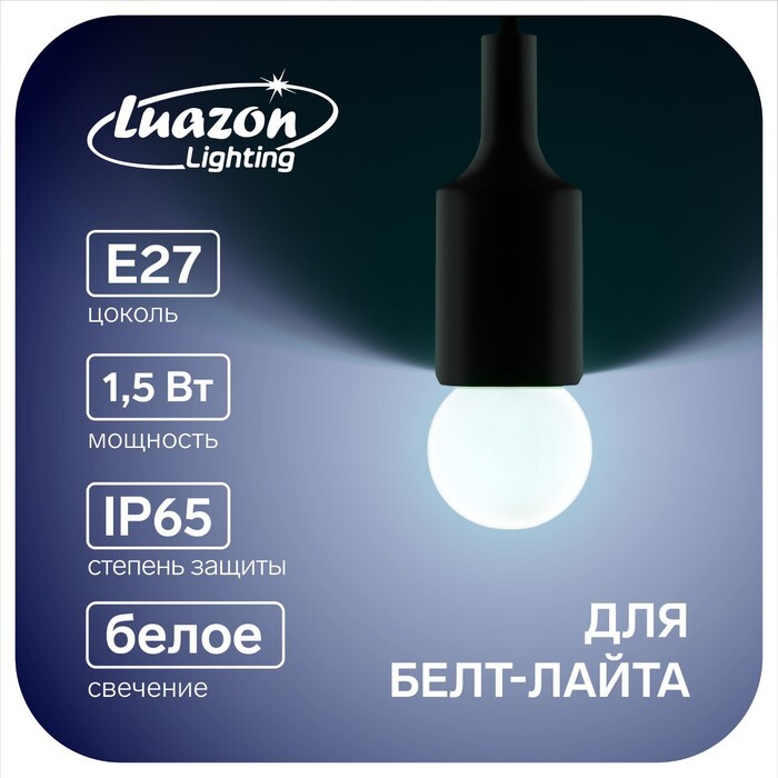 Лампа светодиодная Luazon Lighting, G45, Е27, 1.5 Вт, для белт-лайта, белая, наб 20 шт, На фото — предложение продавца