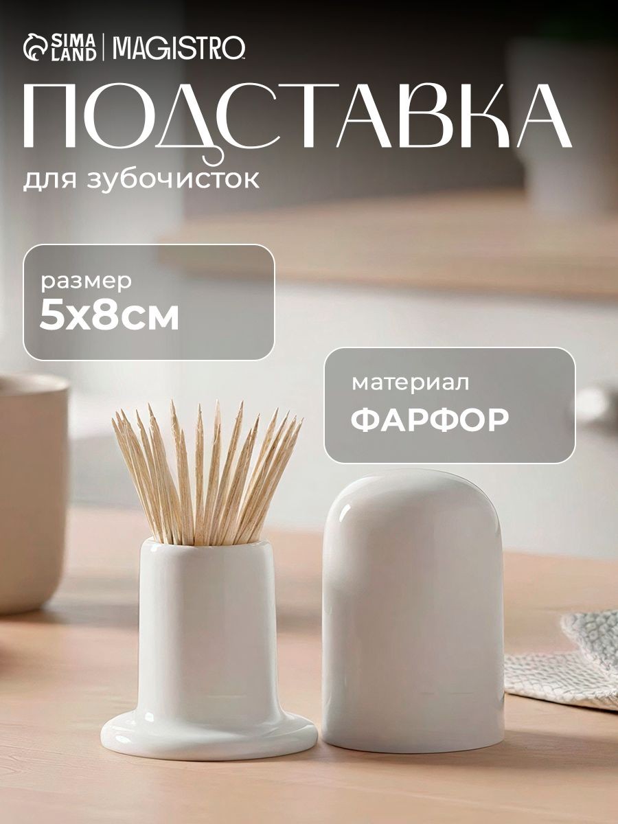 Подставка для зубочисток из фарфора, диаметр 5 см, высота 8 см, Magistro "Классика",, На фото — предложение продавца