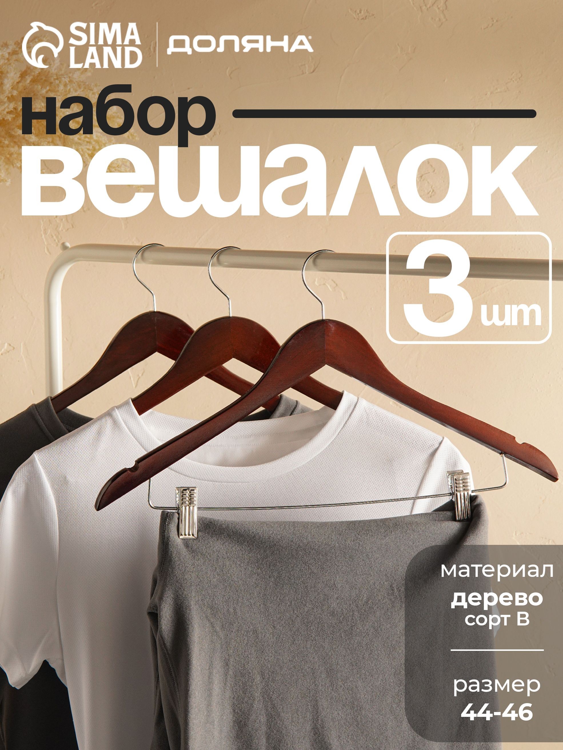 Набор вешалок плечики для одежды с зажимами 3 шт, размер 44-46, вишня, сорт В, На фото — предложение продавца