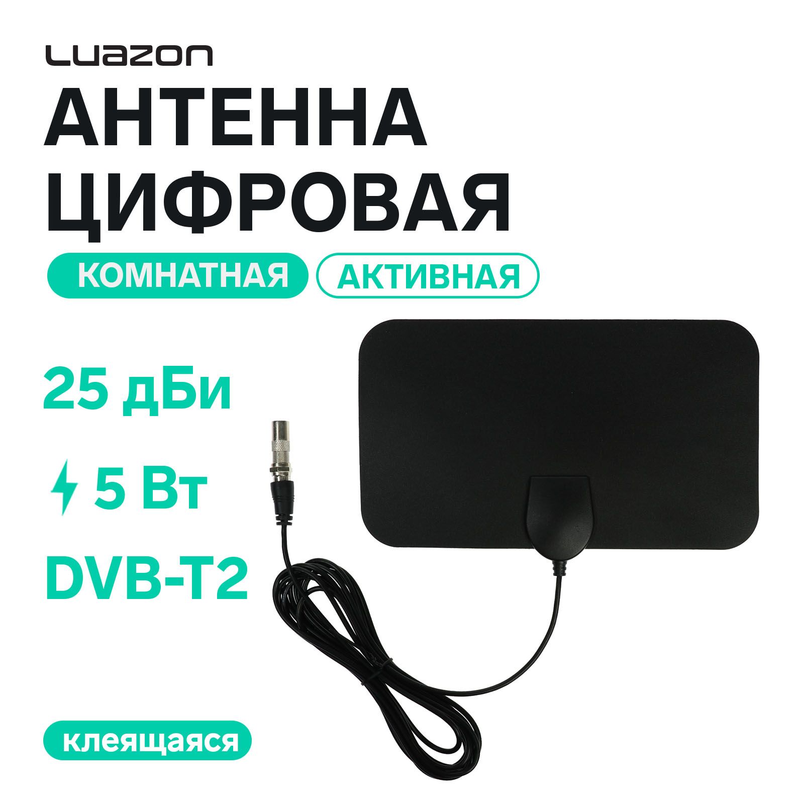 Антенна LuazON TY13, комнатная, активная, 5 В, 25 дБи, DVB-T2, цифровая, черная, На фото — предложение продавца