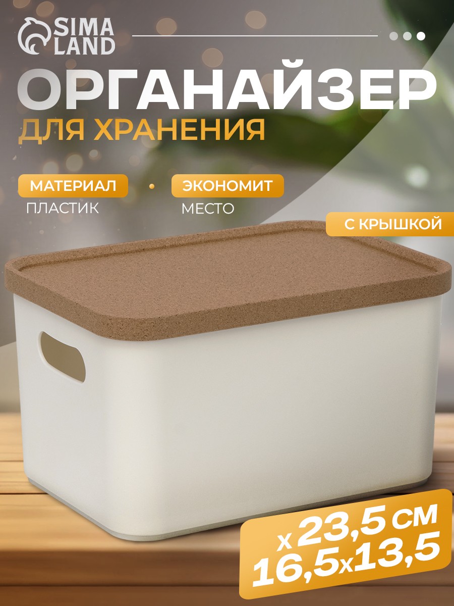 Контейнер для хранения, с крышкой, 2,4 л, размер 23,5х16,5х13,5 см, цвет слоновая кость