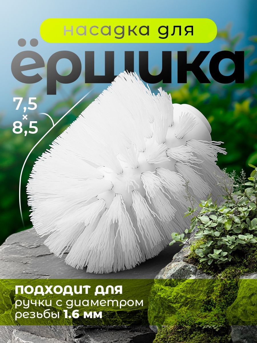Насадка на ершик для унитаза, диаметр резьбы 1,6 см, 8,5х7,5 см, материал полипропилен, На фото — предложение продавца