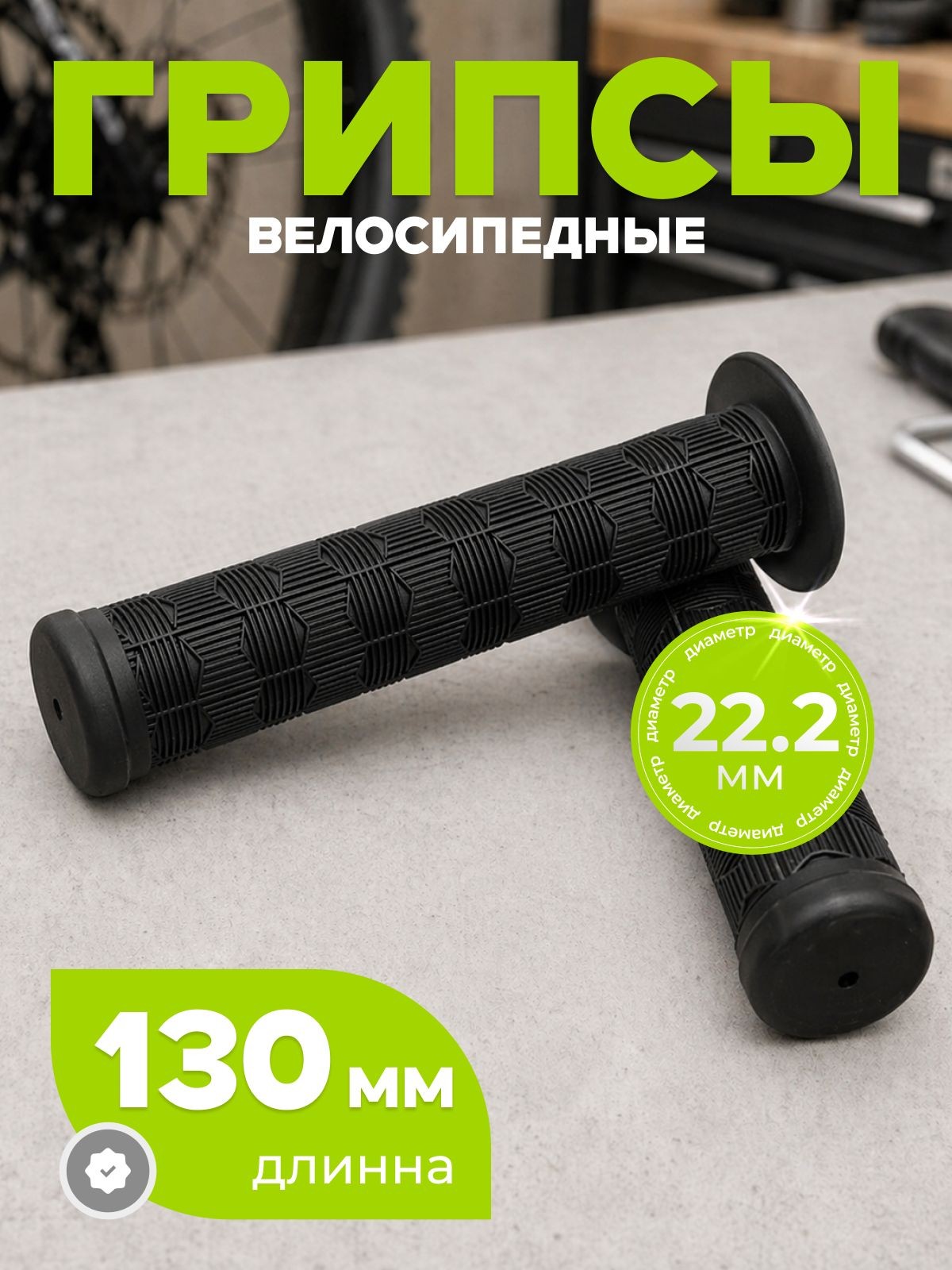 Грипсы для велосипеда, длина 130 мм, диаметр 22.2 мм, На фото — предложение продавца