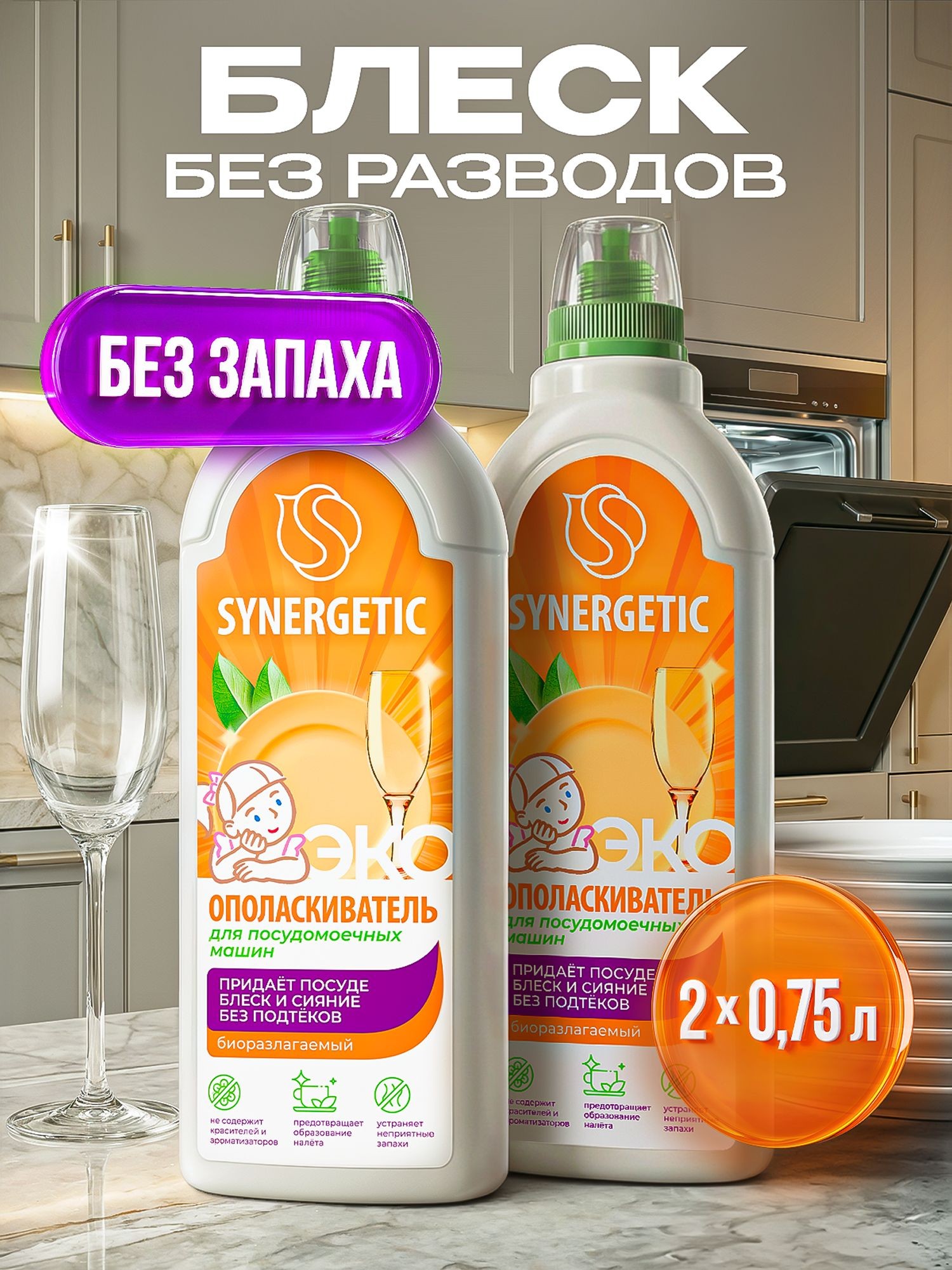 Ополаскиватель для посудомоечных машин "SYNERGETIC" 0,75л-2шт (Набор), блеск и сияние, без известкового налета и коррозии, На фото — предложение продавца