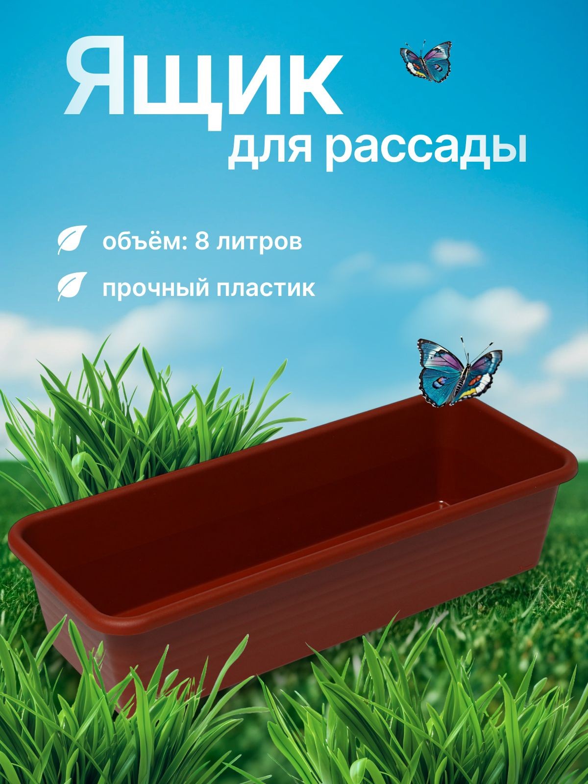Ящик для рассады, 48 х 20 х 10 см, 8 л
