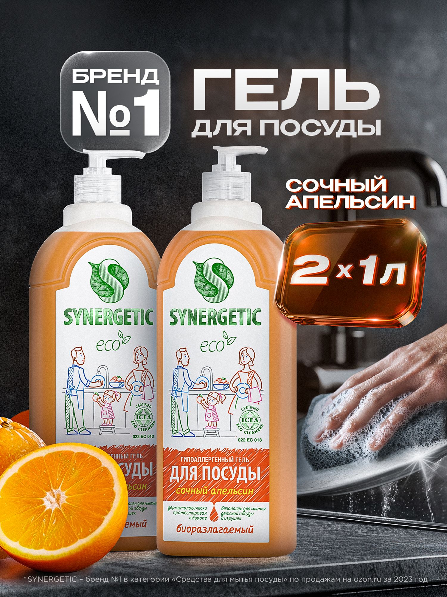 Средство для мытья посуды SYNERGETIC гель с ароматом апельсина, 1л-2шт (набор), На фото — предложение продавца