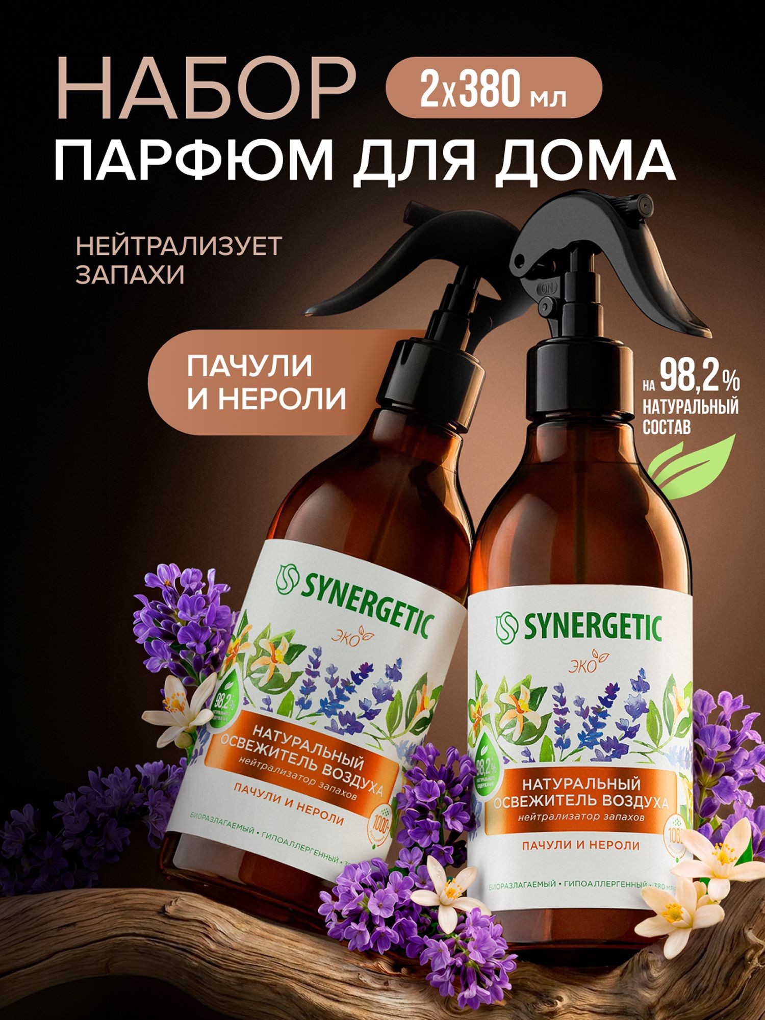 Набор-Освежитель воздуха, нейтрализатор запахов SYNERGETIC Пачули и нероли 380мл-2шт, На фото — предложение продавца