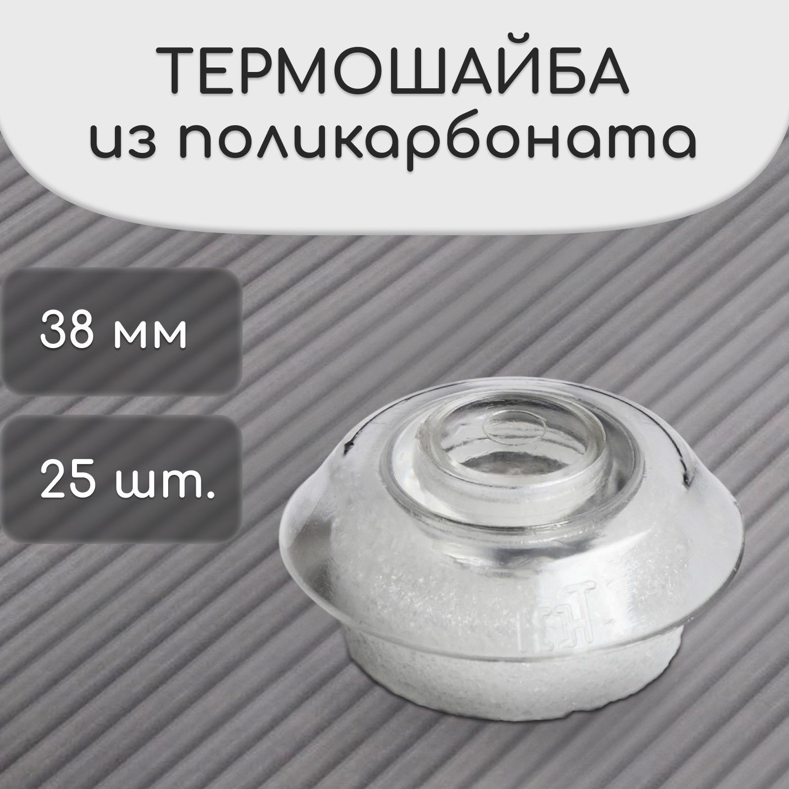 Термошайба из поликарбоната, d - 38 мм, УФ-защита, прозрачная, набор 25 шт., На фото — предложение продавца