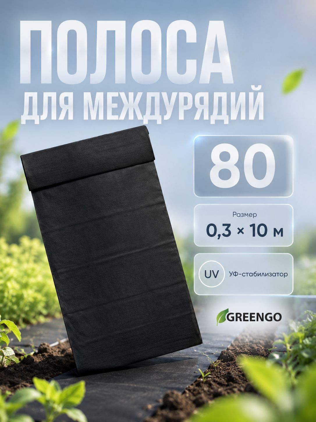 Мульчирующая полоса для междурядий 100,3 м, спанбонд 80 г/м с УФ-стабилизатором, укрывной материал от сорняков для грядок, теплиц и садовых дорожек