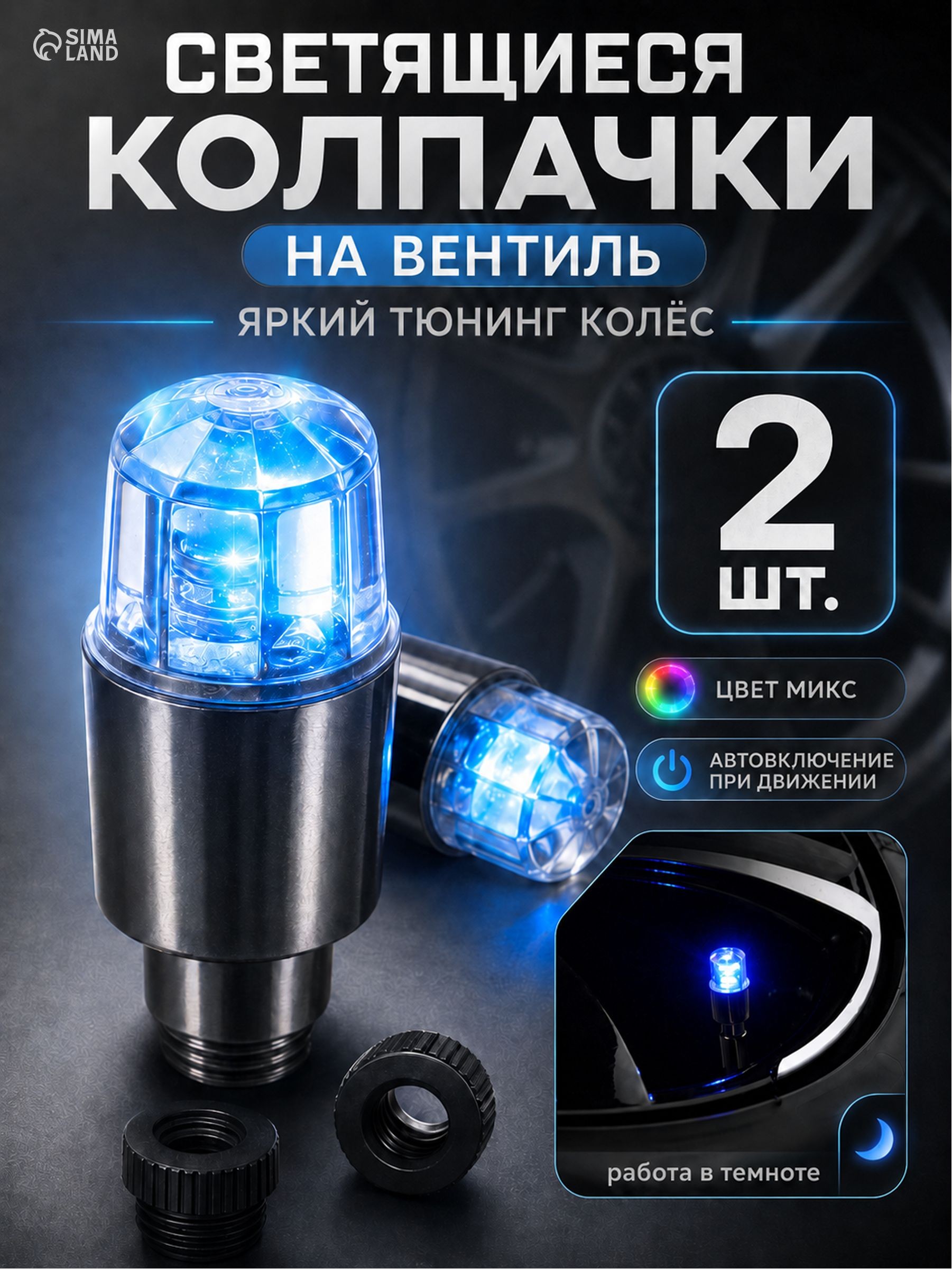 Светящийся колпачок на вентиль Cartage, набор 2 шт, На фото — предложение продавца