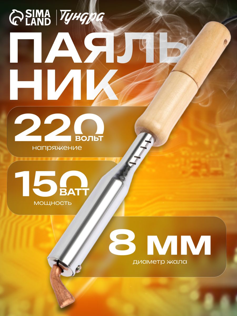 Электрический паяльник 150 Вт ТУНДРА с деревянной рукояткой и плоским жалом, На фото — предложение продавца