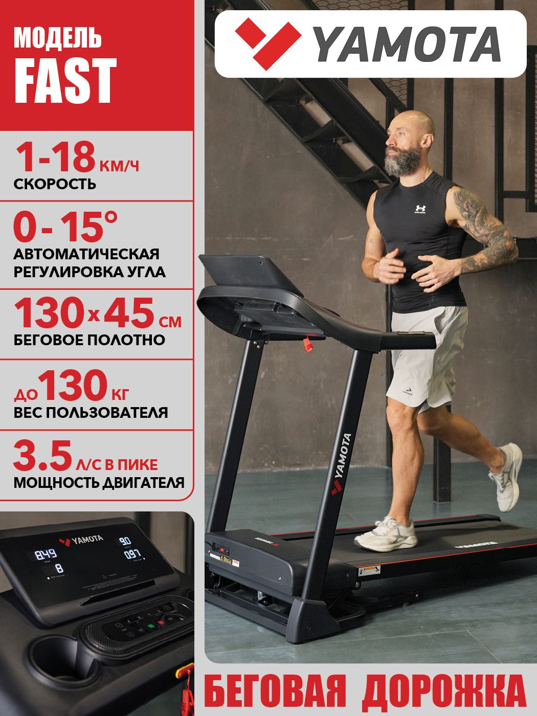 Беговая дорожка Yamota Fast, электрическая, полотно 130*45 см, 20 программ, наклон 15%, складная, На фото — предложение продавца