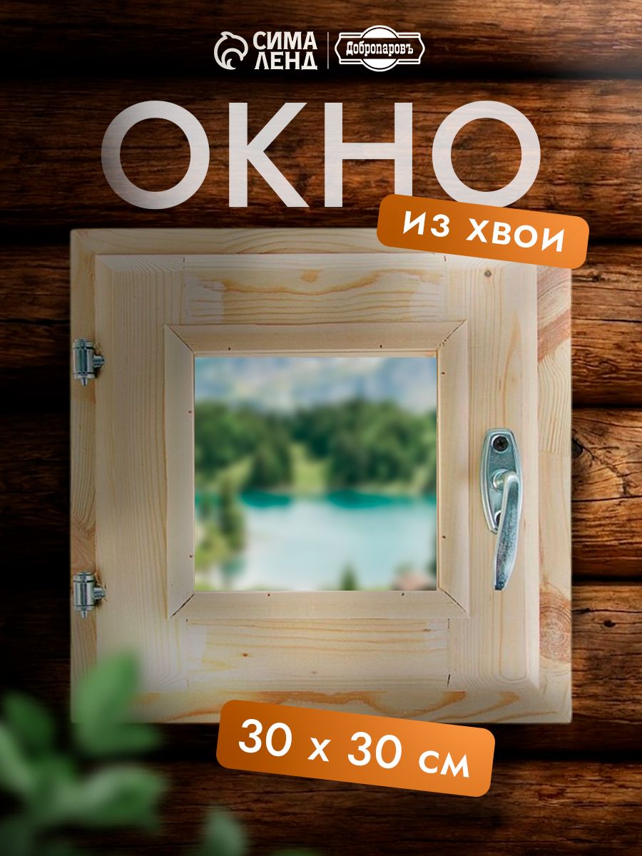 Окно для бани 30x30 см / форточка для бани, двойное стекло, из хвои, На фото — предложение продавца