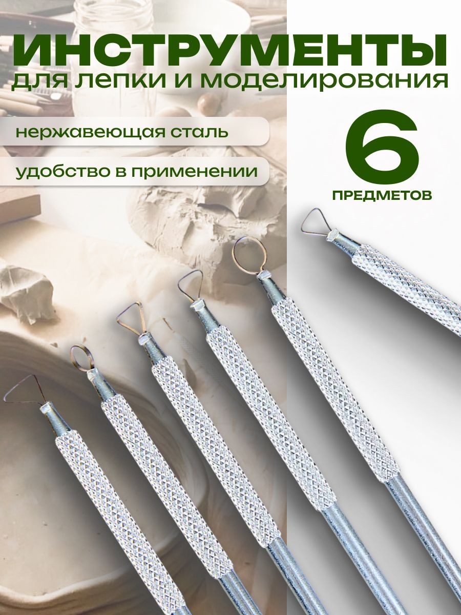 Набор инструментов для лепки, 6 металлических предметов, для пластилина, полимерной глины и пластики, На фото — предложение продавца