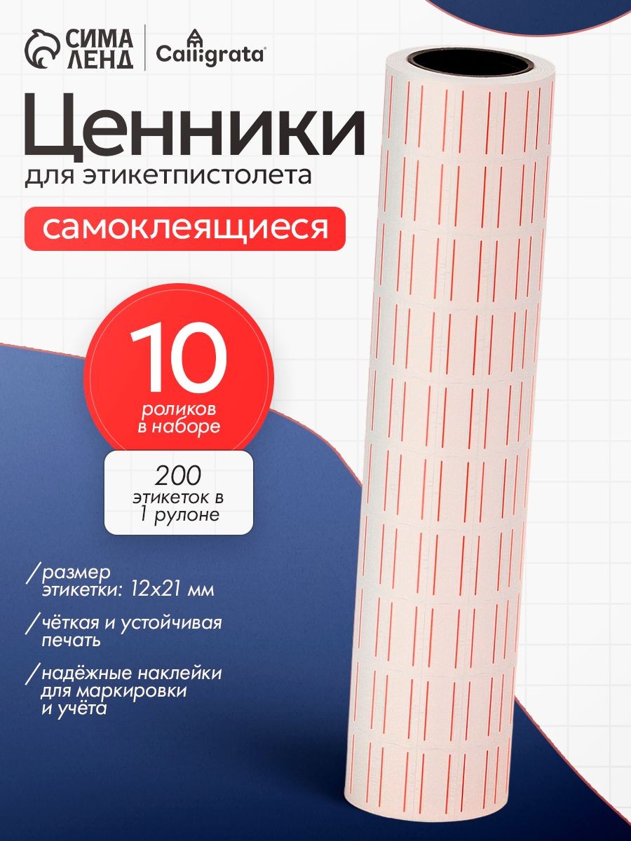 Этикет-лента 21х12 мм, прямоугольная, белая с красной полосой, комплект 10 рулонов по 200 шт., На фото — предложение продавца
