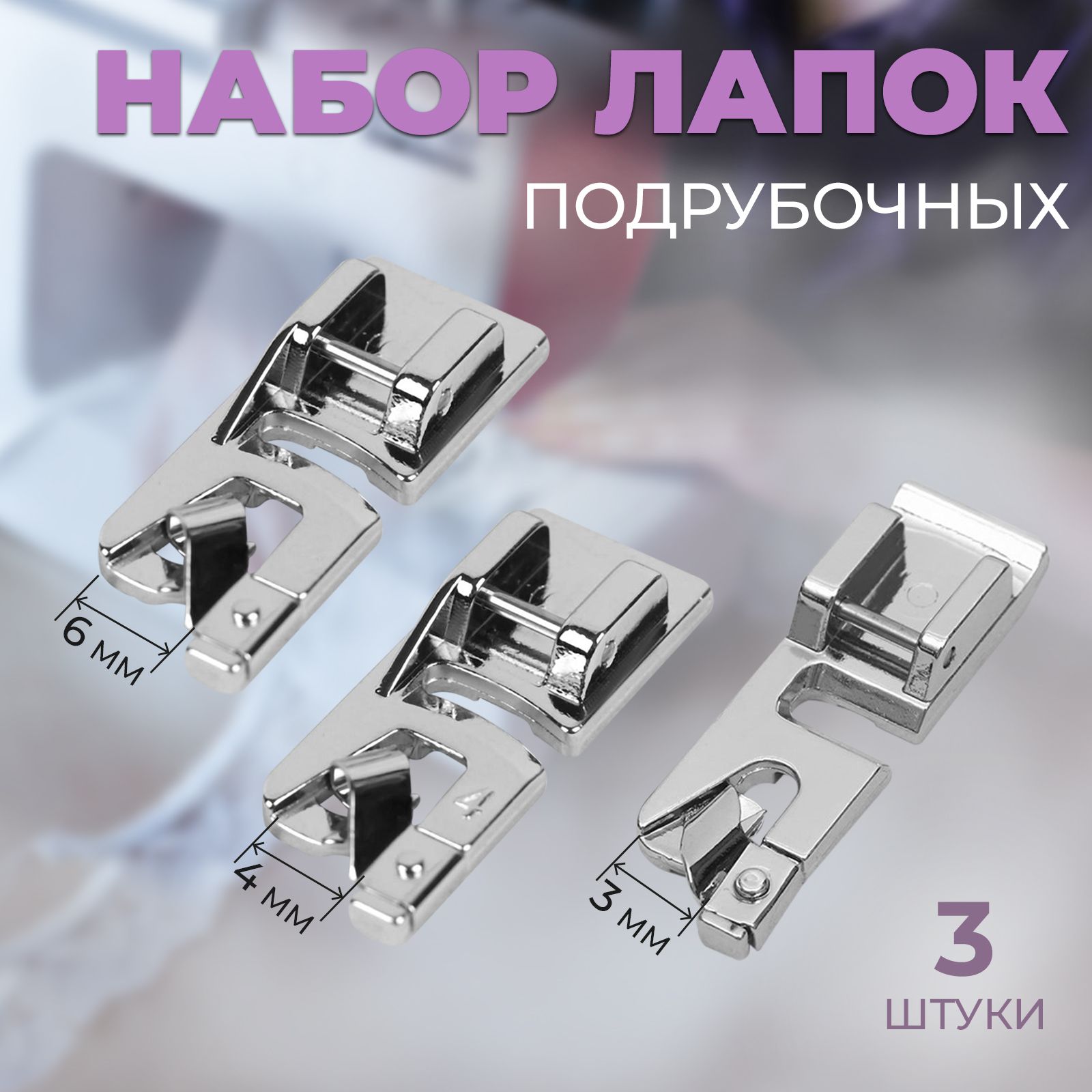 Набор лапок для швейной машины, подрубочные, 3/4/6 мм, 3 шт, На фото — предложение продавца