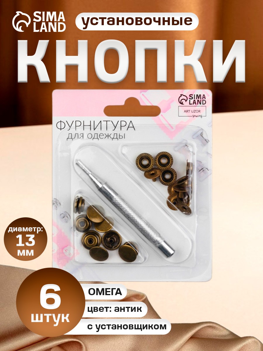 Кнопки установочные, Омега (О-образные), диаметр - 13 мм, 6 шт, с установщиком, цвет антик, На фото — предложение продавца