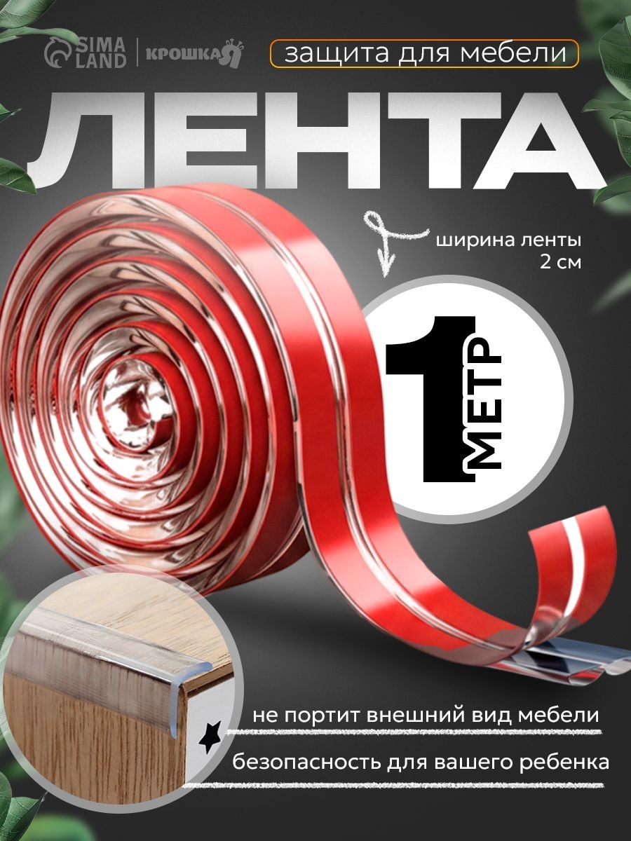 Защитная лента на углы, 1 метр, ширина 2 см, силиконовая, прозрачная, На фото — предложение продавца