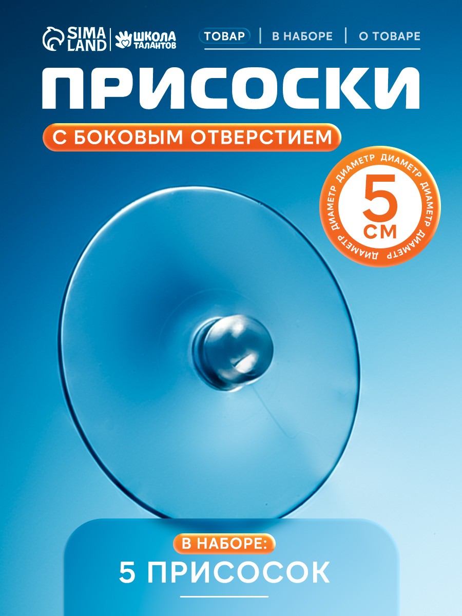Присоска, с дыркой сбоку, набор 5 штук, диаметр 5 см, присоски силиконовые, На фото — предложение продавца