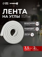 Защитная лента на углы мебели Крошка Я / Защитный уголок мягкий 2 м., ширина 3,5 см, белый