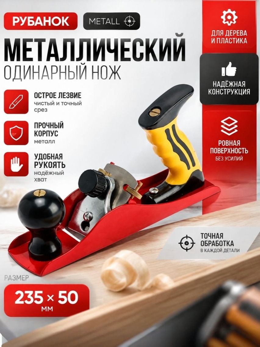 Рубанок металлический Тундра, 235 х 50 мм, одинарный нож