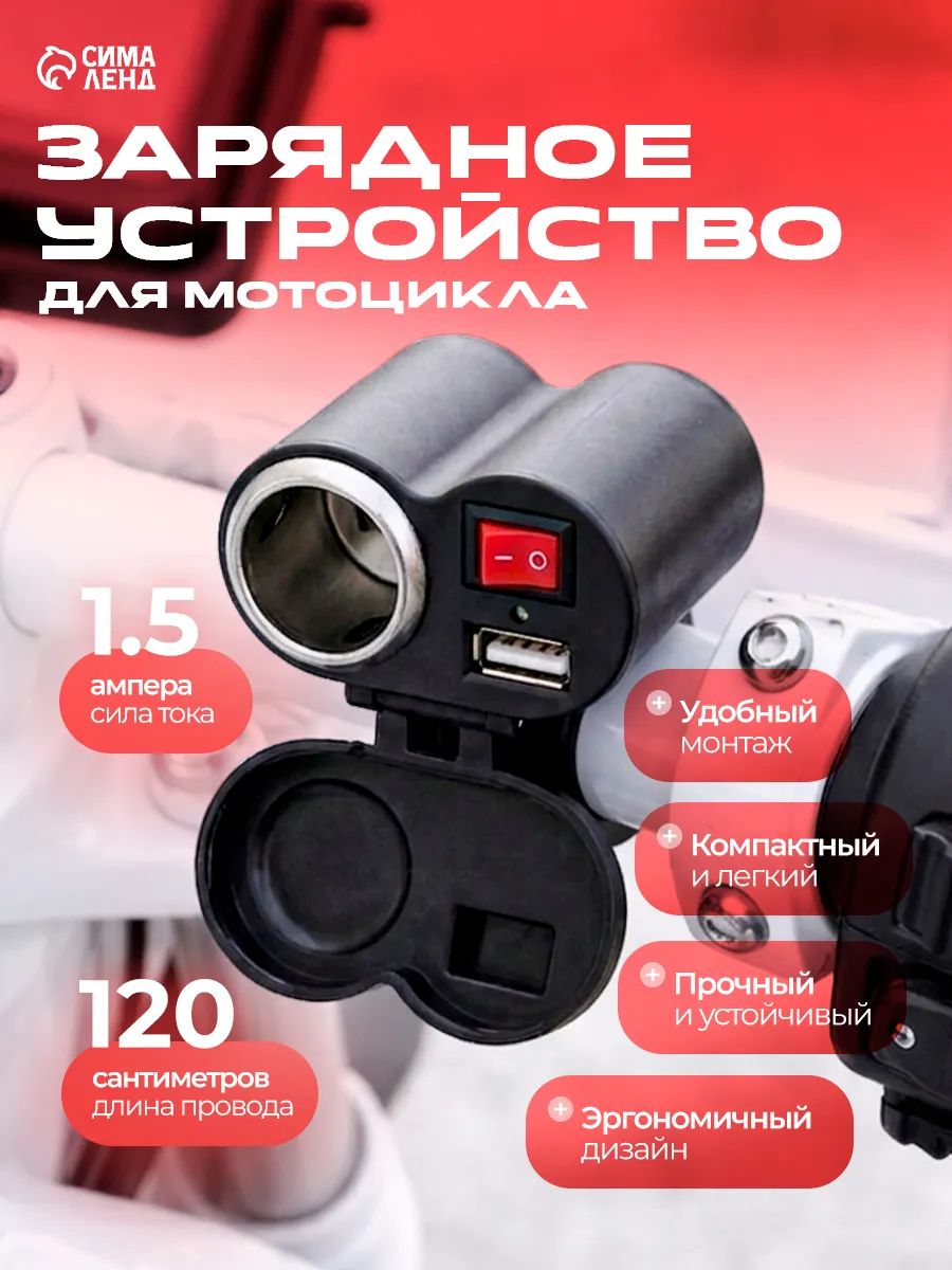 Зарядное устройство на руль мотоцикла /Зарядка на руль с тумблером, USB + прикуриватель, провод 120 см, На фото — предложение продавца