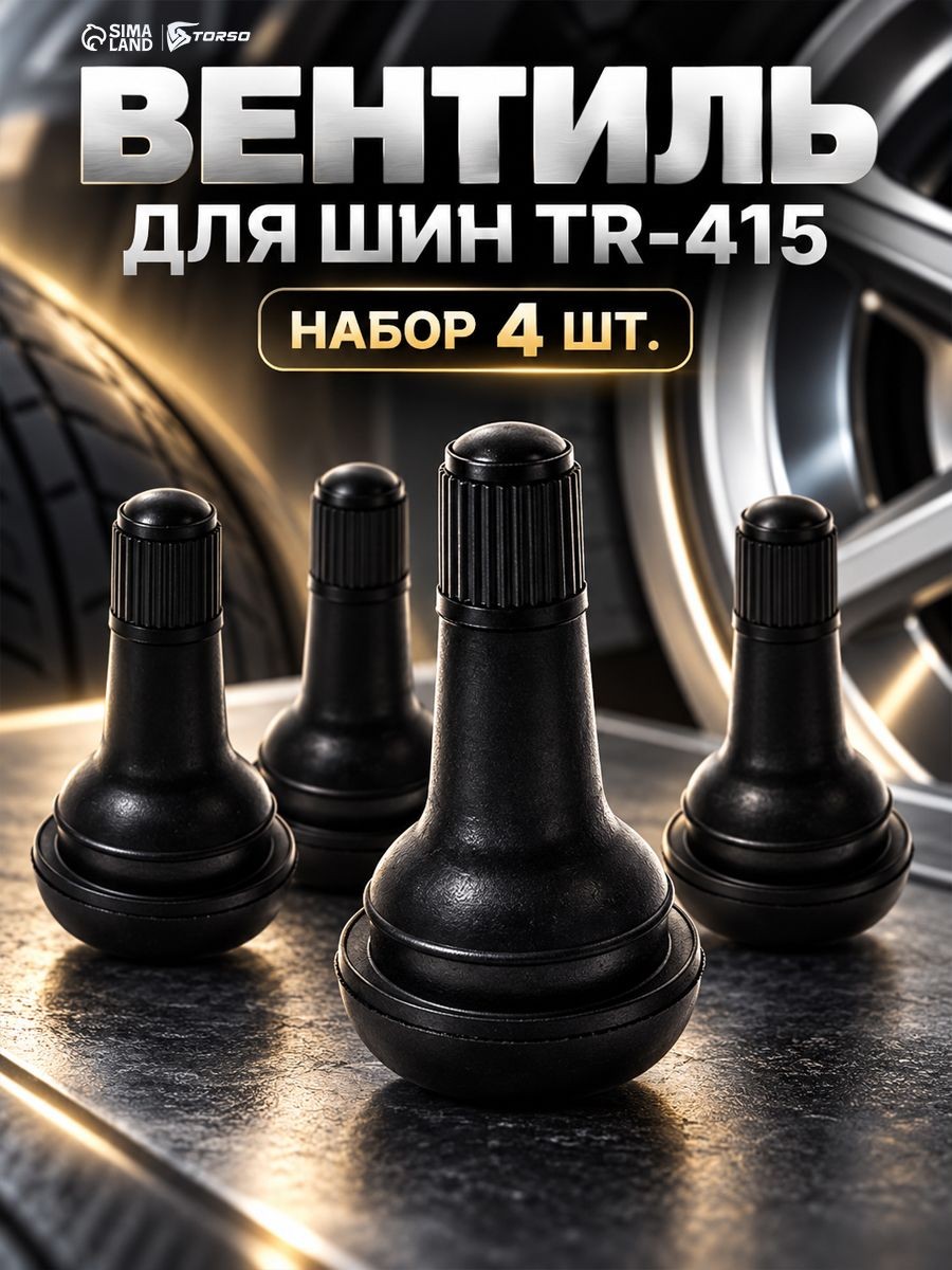 Вентиль для бескамерных шин TR-415, набор 4 шт, На фото — предложение продавца