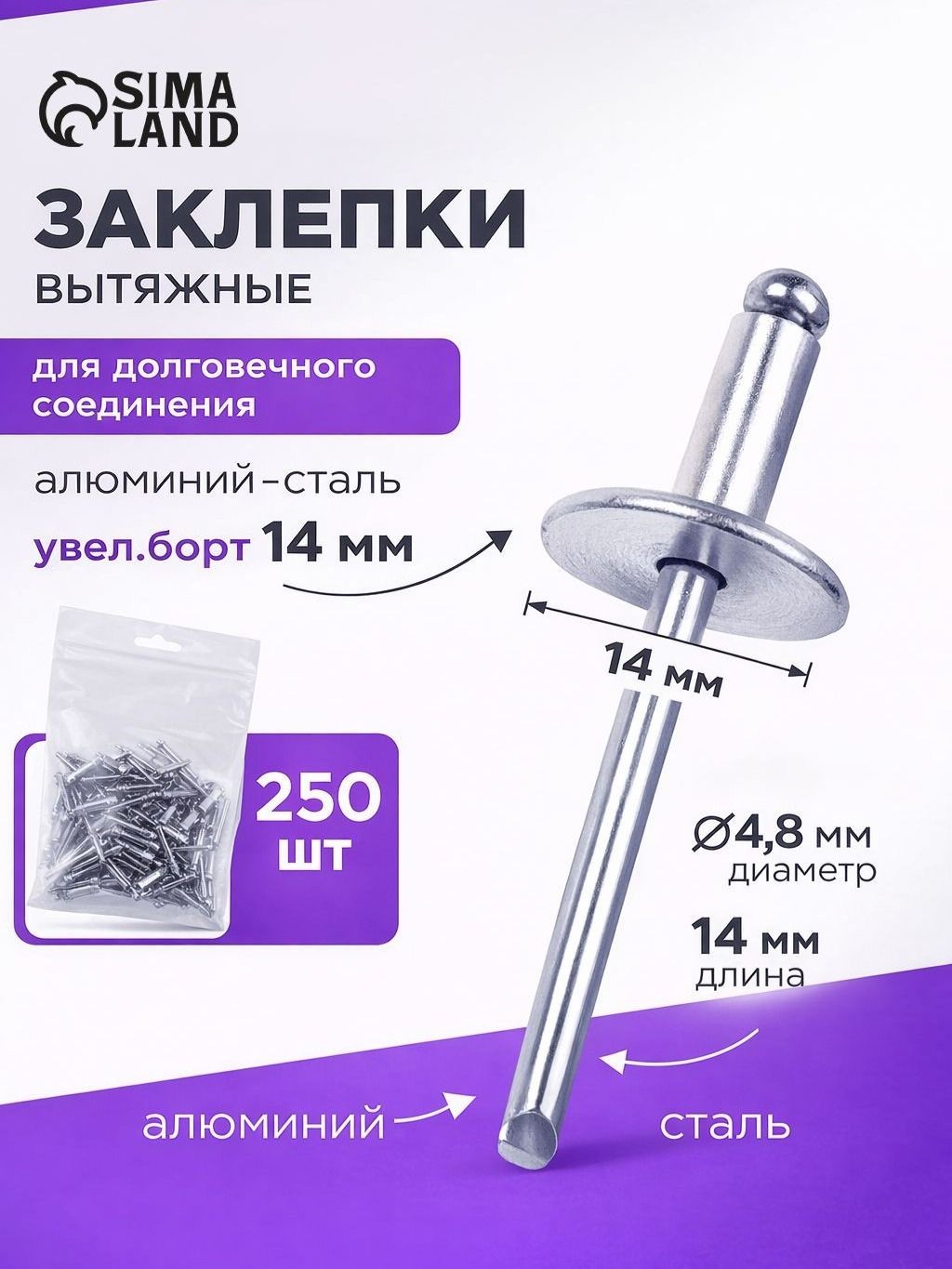 Заклепки вытяжные увеличенный борт 14 мм, 4.8х14 мм, 250 шт.