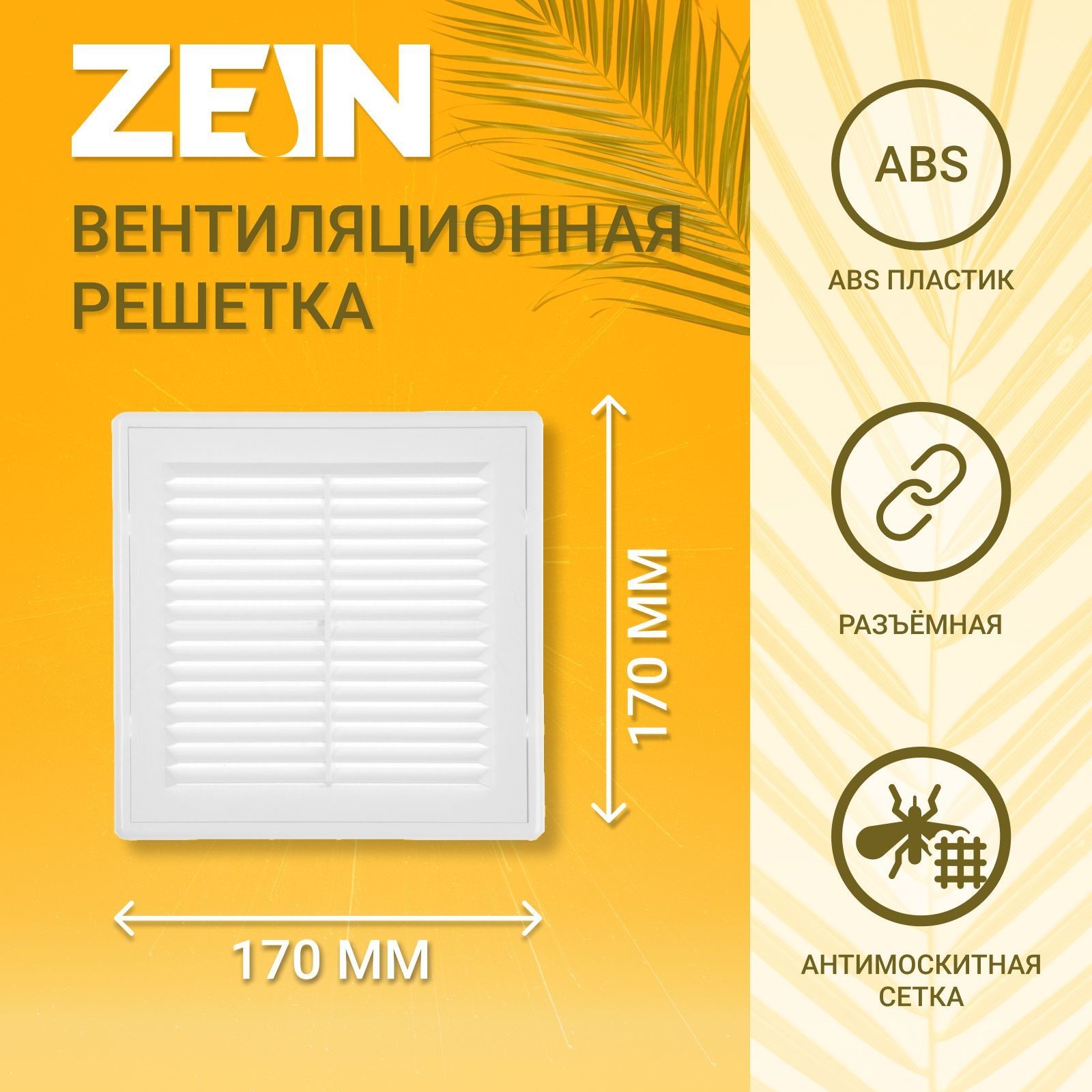 Решетка вентиляционная ZEIN Люкс ЛР170, 170 x 170 мм, с сеткой, разъемная, На фото — предложение продавца
