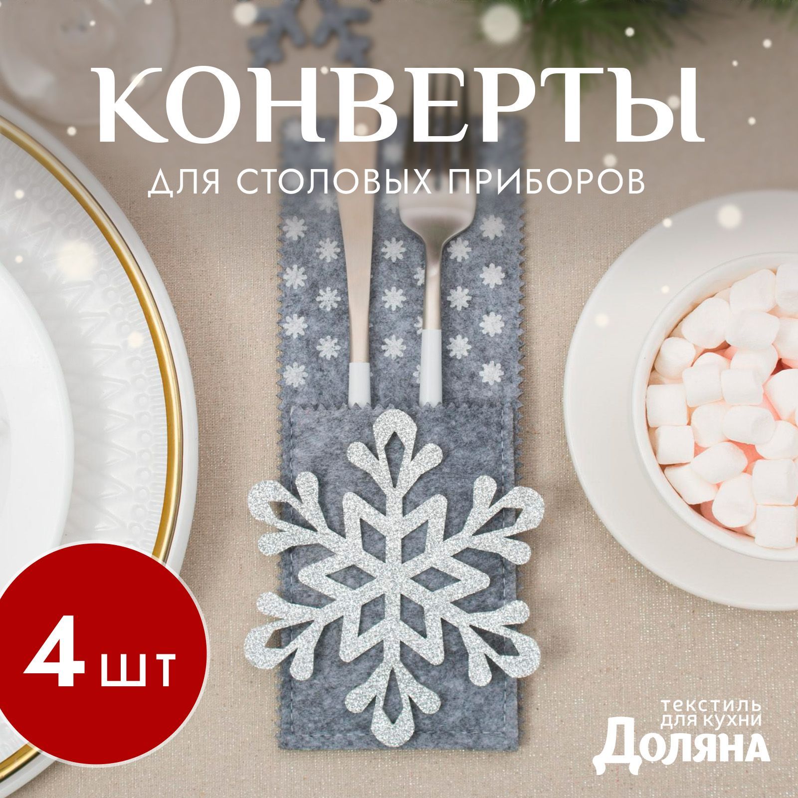 Набор конвертов для столовых приборов "Снежинка" 8 22 см - 4 шт., фетр