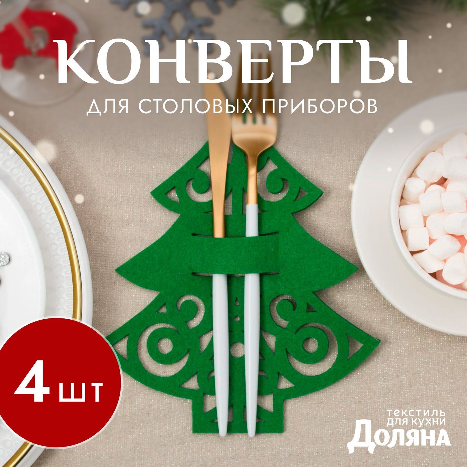 Набор конвертов для столовых приборов "Пушистая ёлочка" 17 22 см - 4 шт., фетр, На фото — предложение продавца