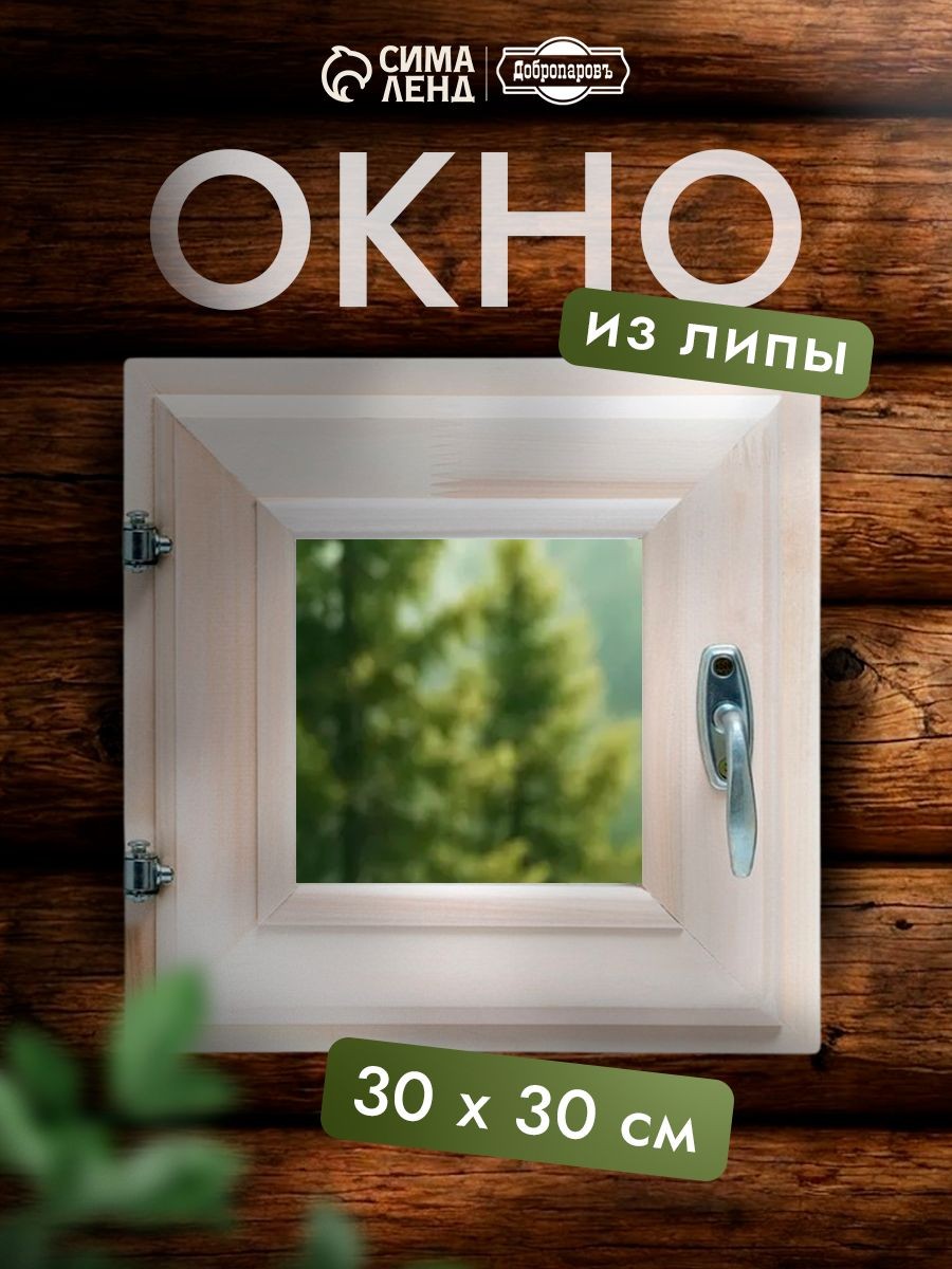 Окно для бани 30x30 см / форточка для бани,двойное стекло, из липы, На фото — предложение продавца