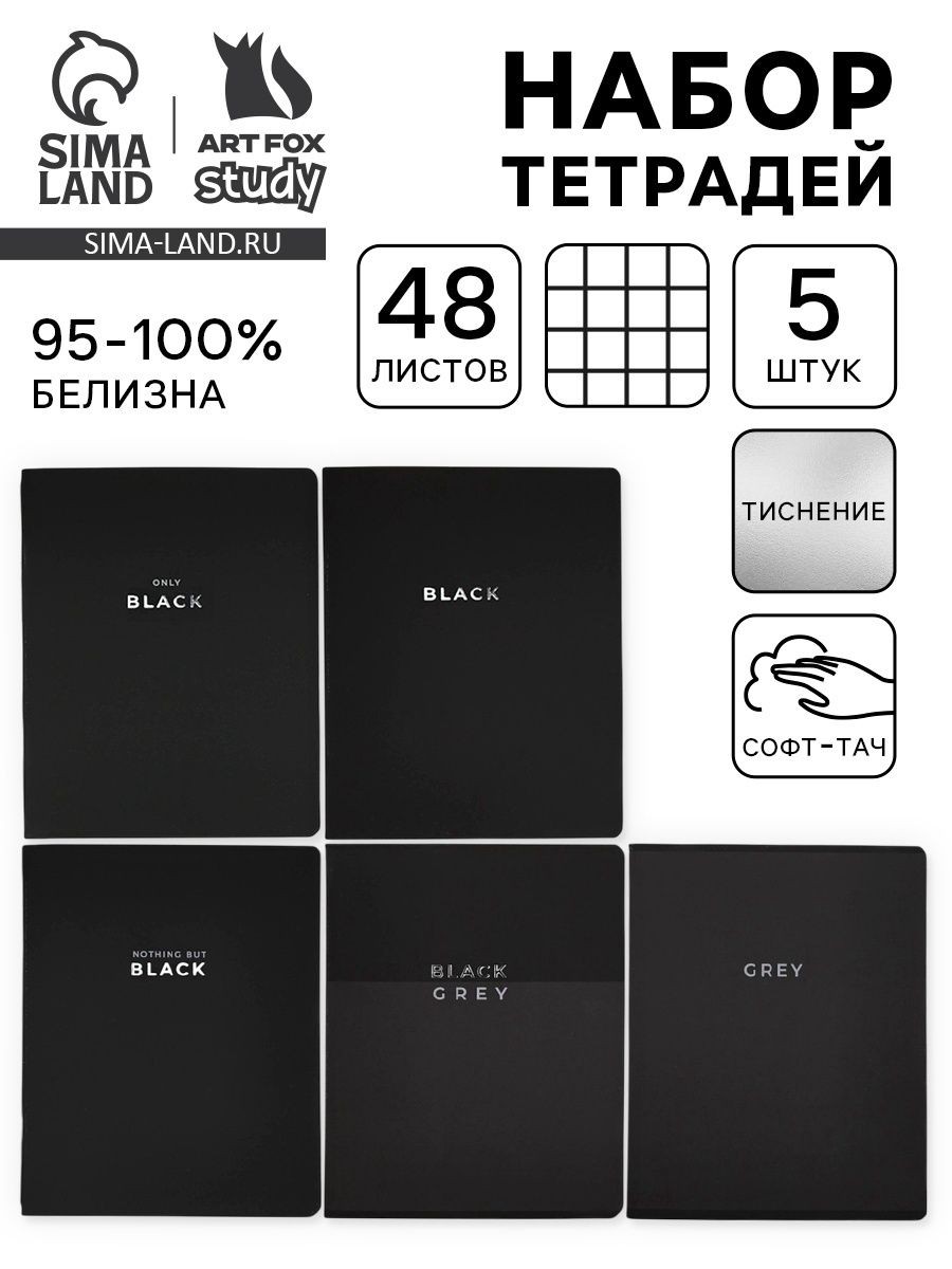 Тетради в клетку, 48 л., набор из 5 шт., Black or Gray, На фото — предложение продавца