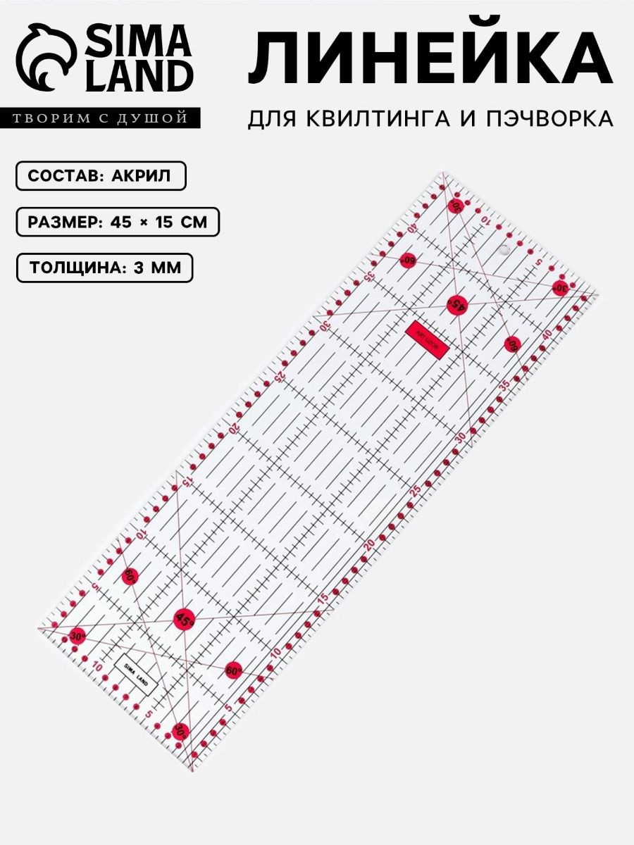 Линейка для квилтинга и пэчворка, 45 х 15 см, линейка портновская, На фото — предложение продавца
