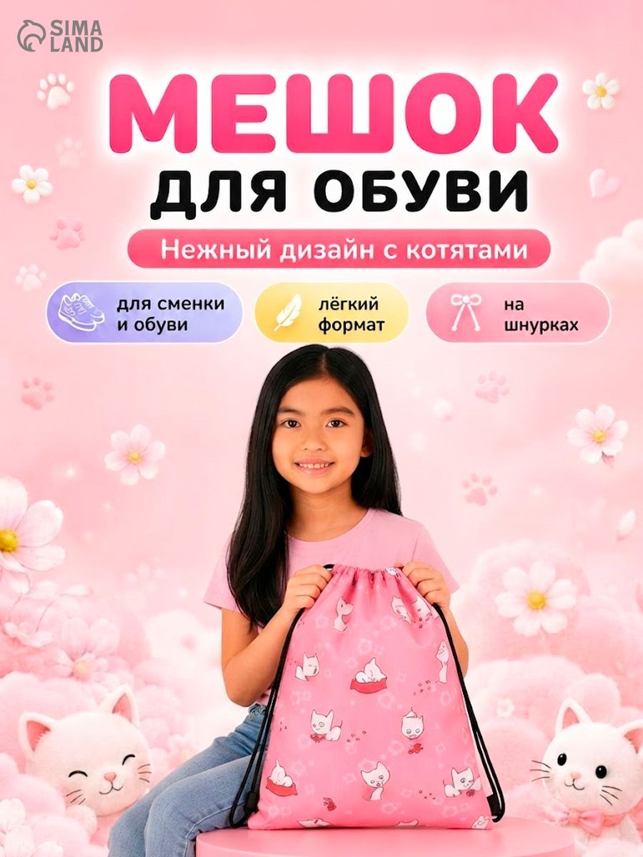 Мешок для сменной обуви на шнурке с принтом, розовый, 32 x 0,5 x 40 см, На фото — предложение продавца