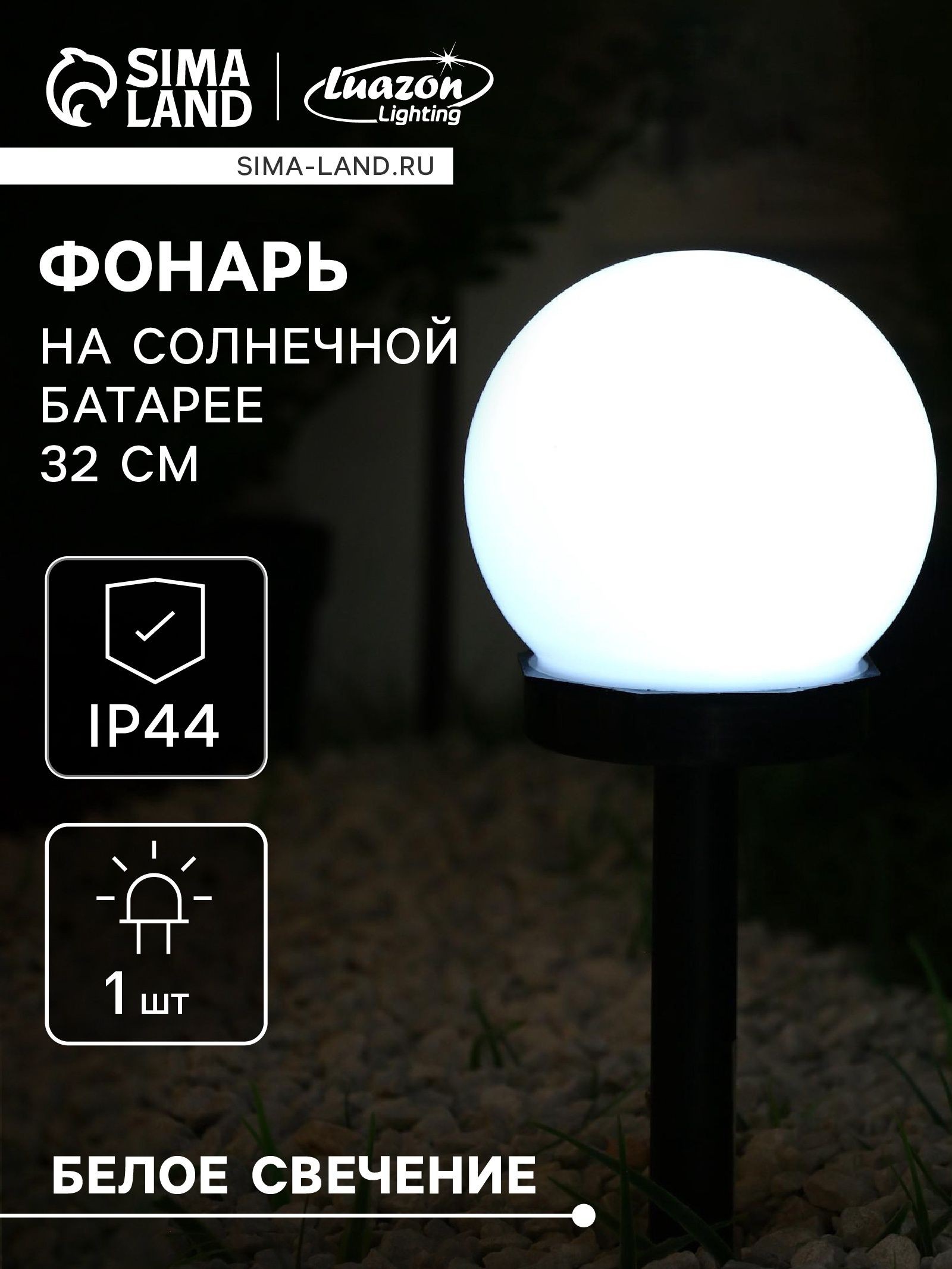Садовый светильник на солнечной батарее, 10 x 32 x 10 см, 1 LED, свечение белое, На фото — предложение продавца