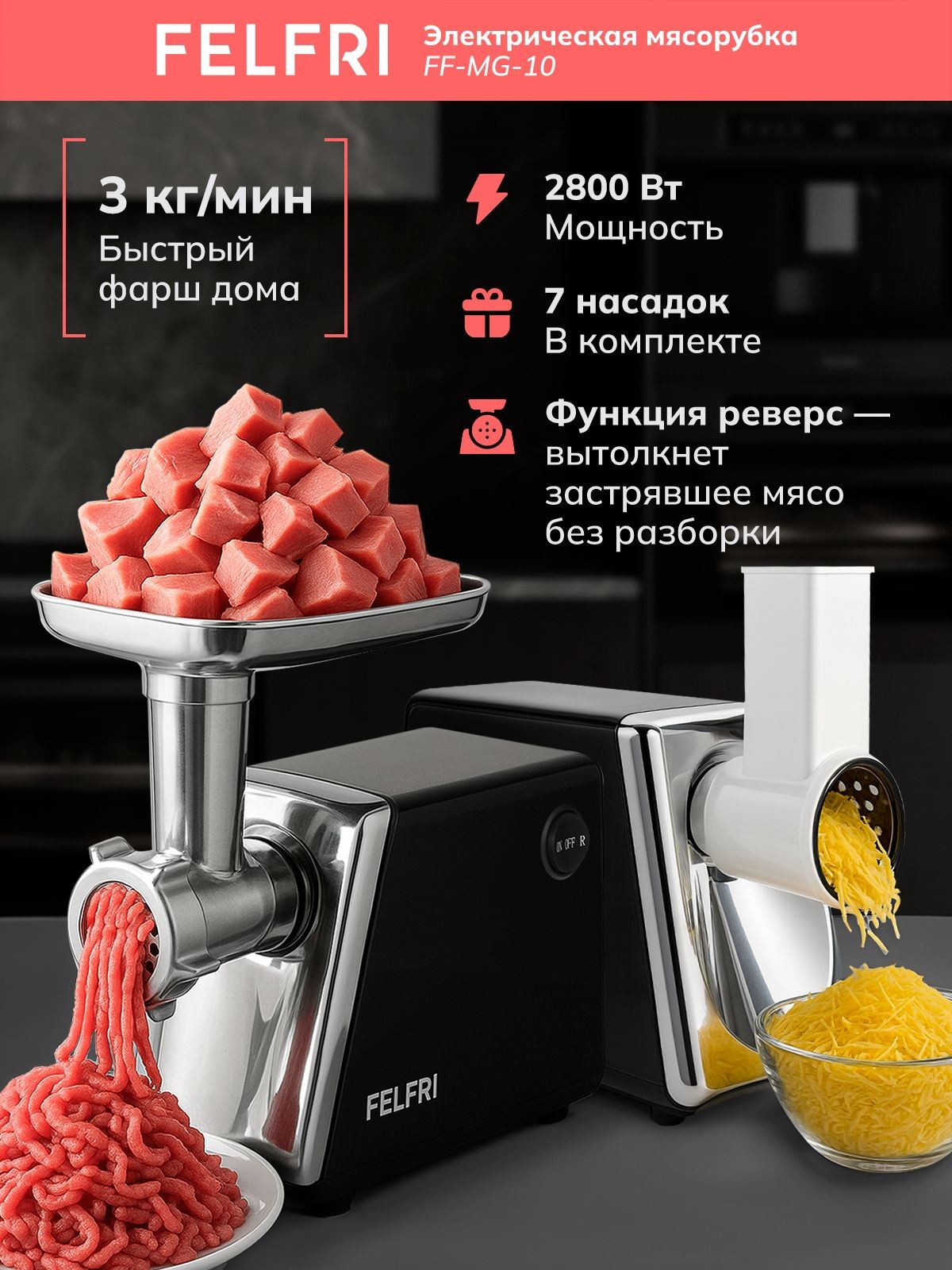 Мясорубка электрическая мощная с насадками для мяса и овощей, электромясорубка с овощерезкой, колбасы и кеббе, 2 кг/мин, реверс, мощность 2800 Вт, FF-MG- 10, На фото — предложение продавца
