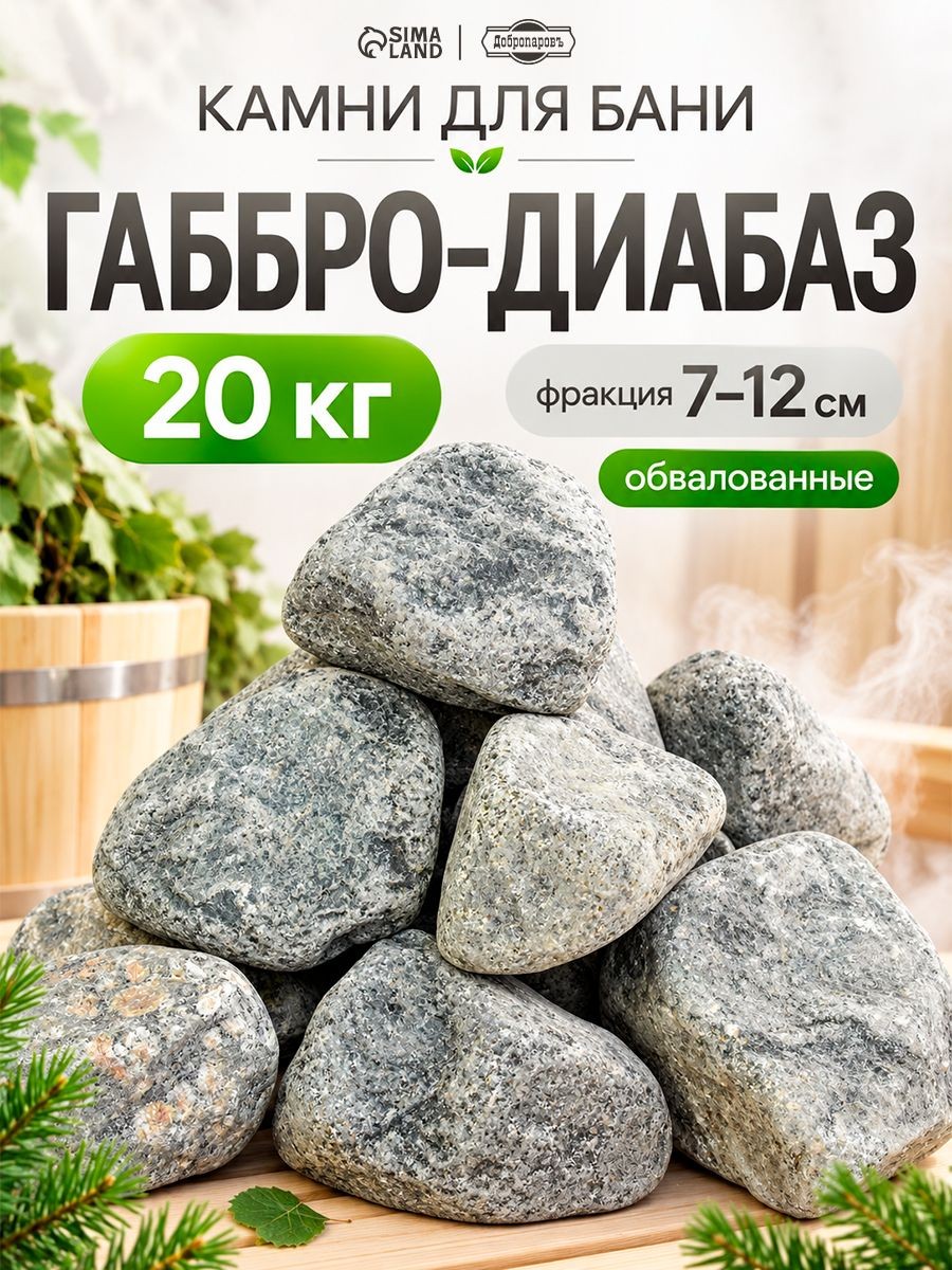 Камень для бани "Габбро-диабаз" обвалованный, коробка 20кг, 70-120мм, "Добропаровъ", На фото — предложение продавца