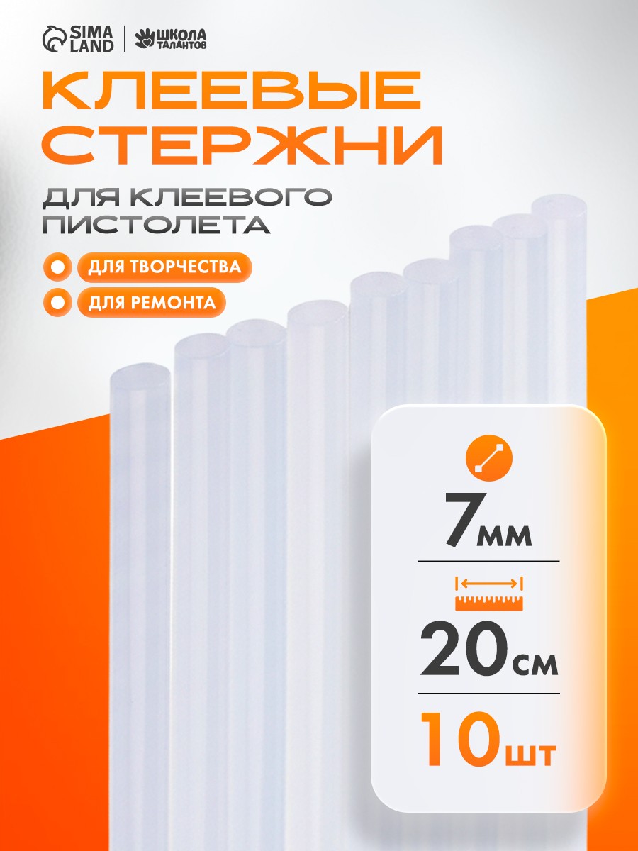 Стержни для клеевого пистолета 7 мм, длина 20 см, набор 10 штук, прозрачные, На фото — предложение продавца